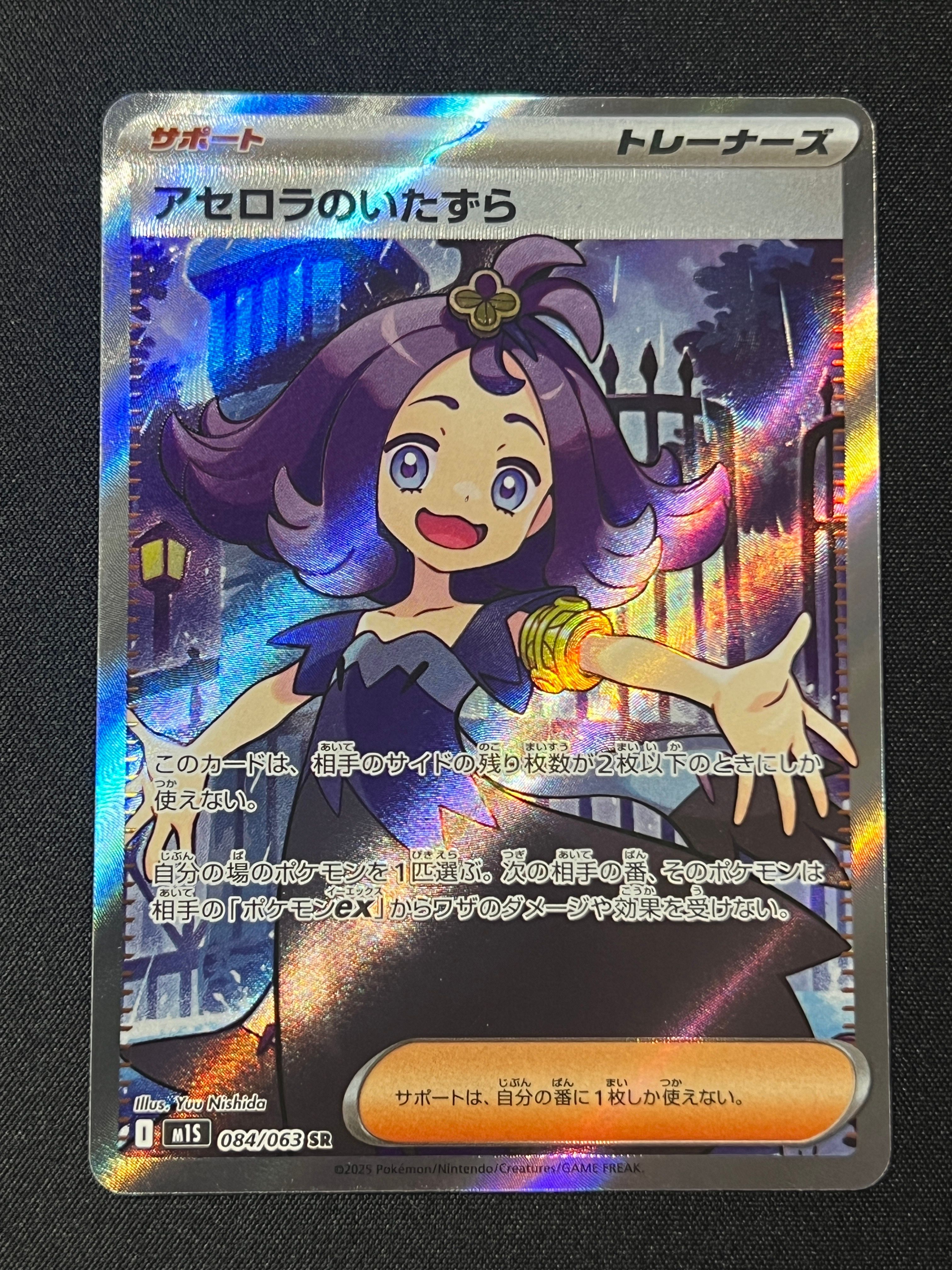 アセロラのいたずら SR [M1S 084/063](拡張パック「メガシンフォニア」)