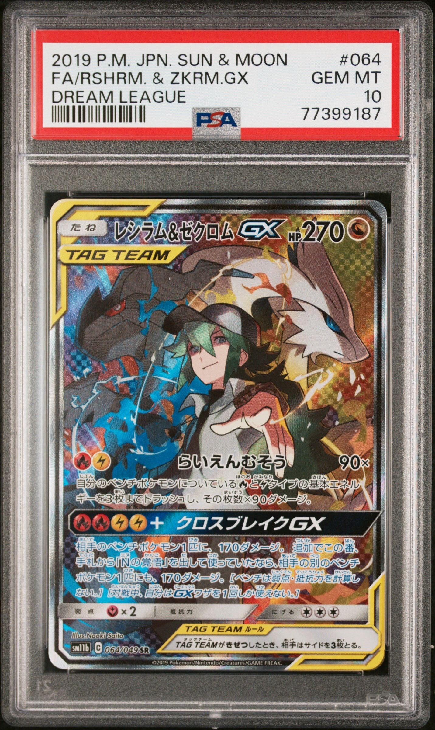 レシラム&ゼクロムGX (N) SR :SA [SM11b 064/049](強化拡張パック「ドリームリーグ」)