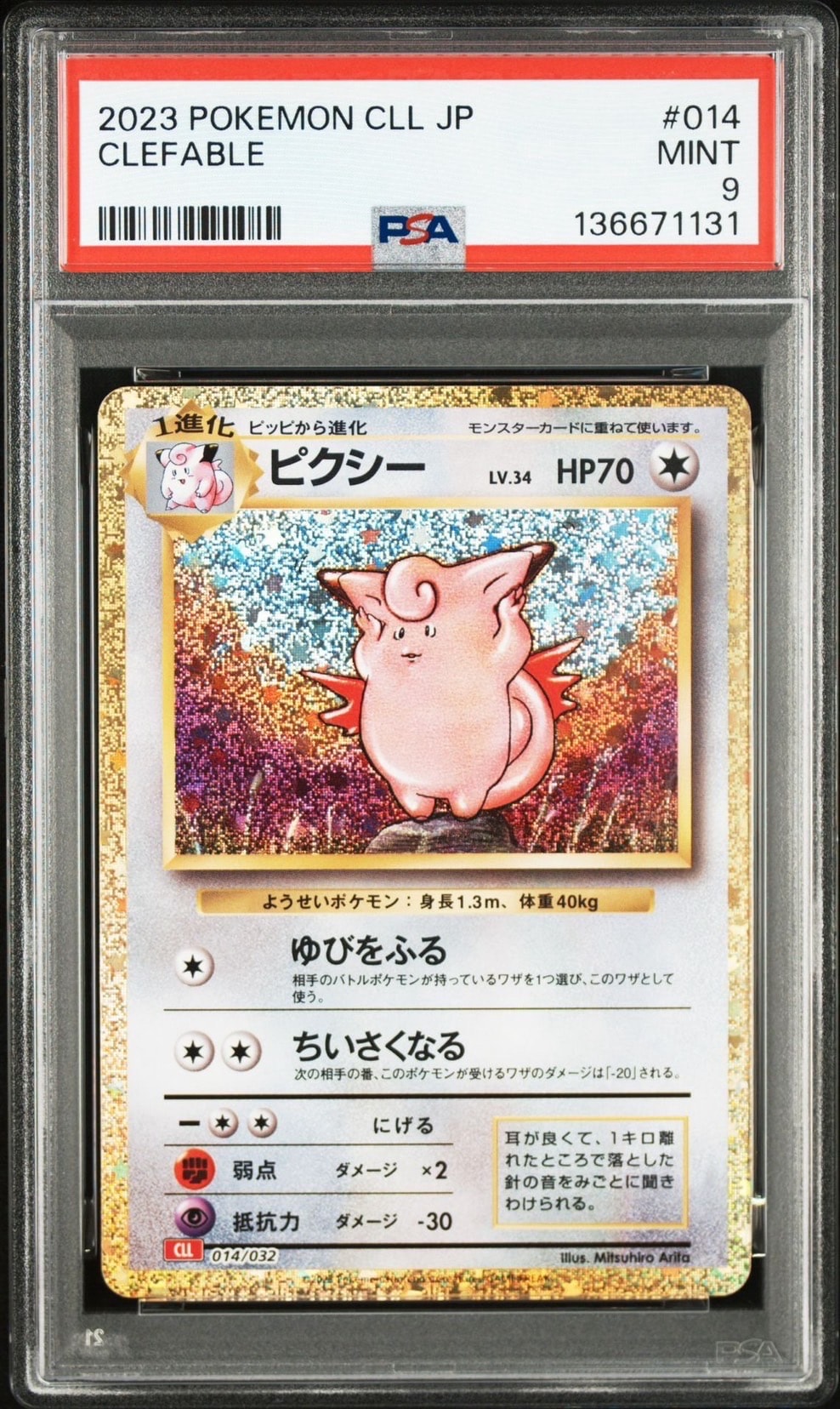 ピクシー [CLL 014/032](ポケモンカードゲーム Classic)