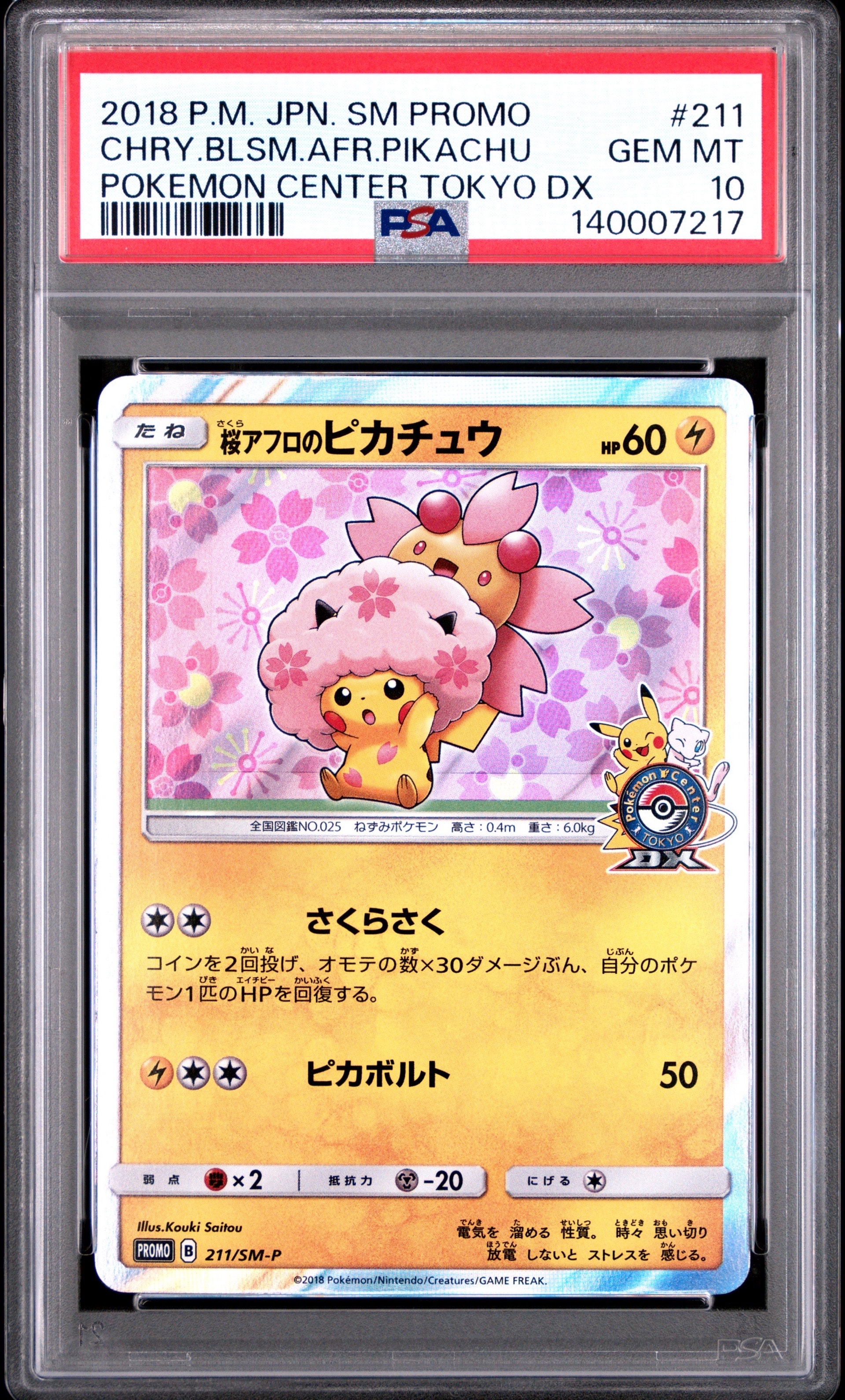 桜アフロのピカチュウ: プロモ[SM-P 211](プロモーションカード「SM-P」)
