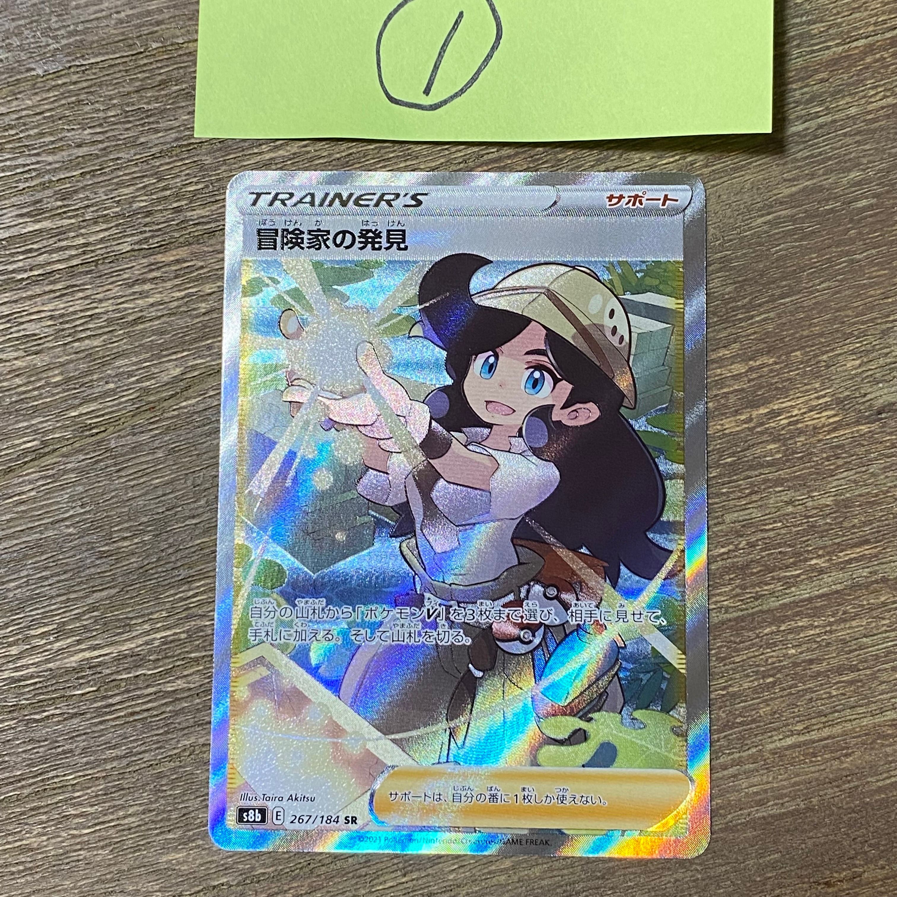 冒険家の発見 SR[S8b 267/184](ハイクラスパック「VMAXクライマックス」)