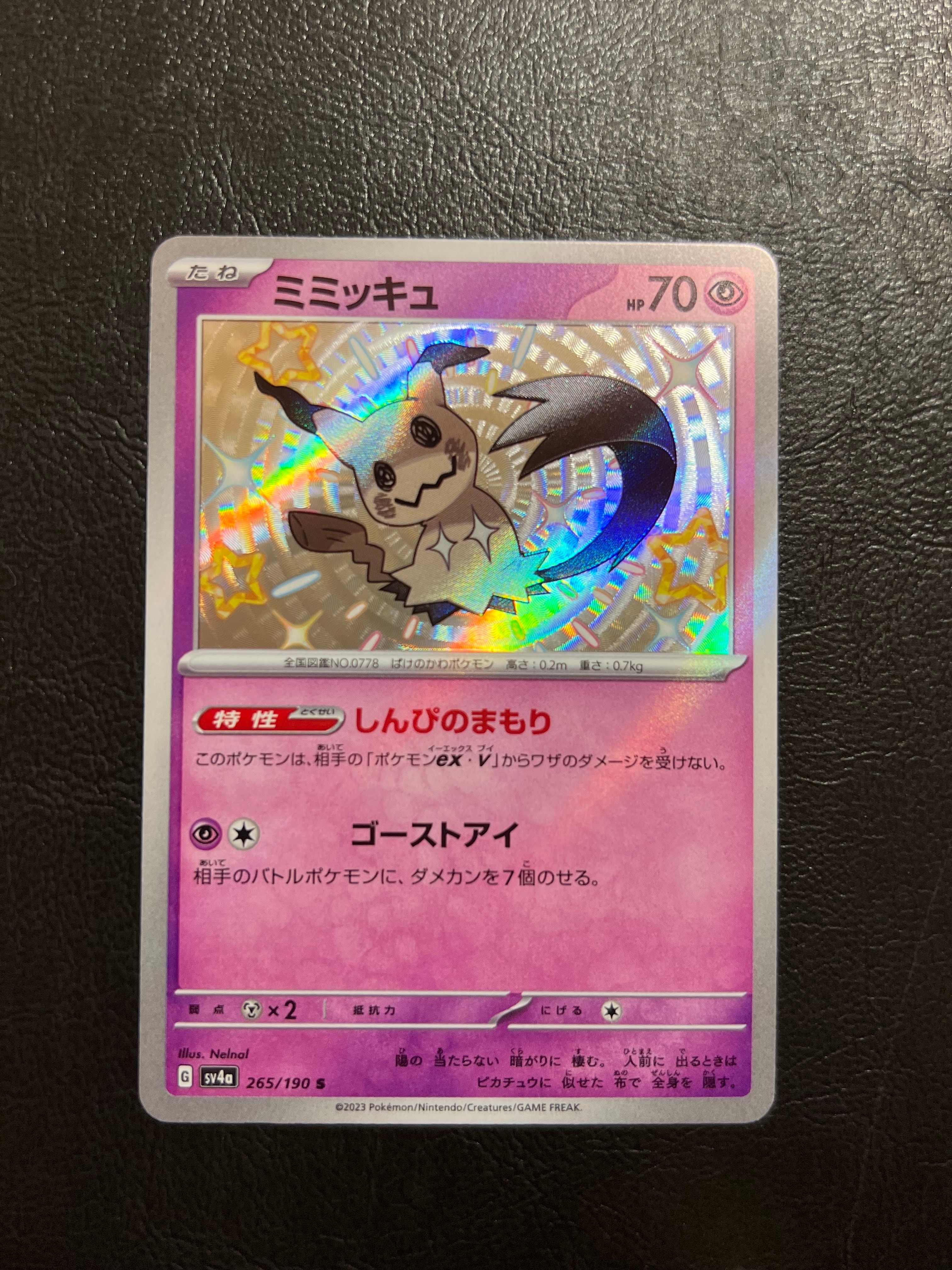 ミミッキュ S [SV4a 265/190](ハイクラスパック「シャイニートレジャー