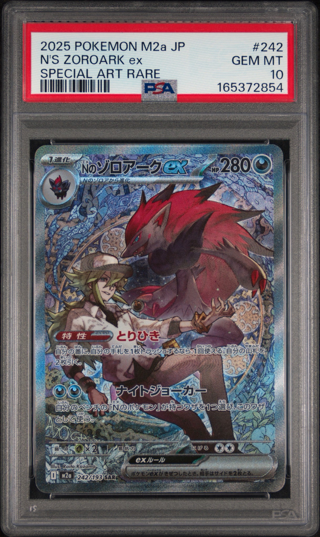 Nのゾロアークex SAR [M2a 242/193](ハイクラスパック「MEGAドリームex」)