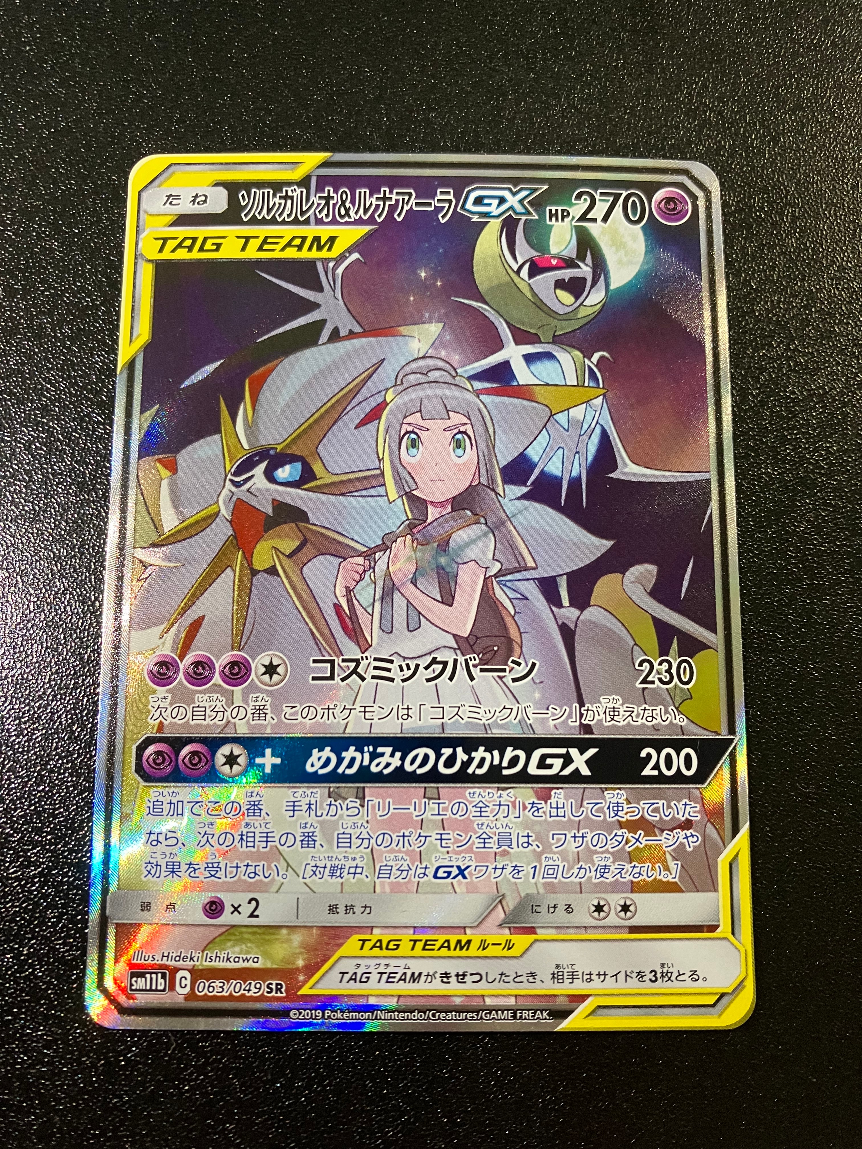 ソルガレオ&ルナアーラGX (リーリエ) SR :SA (ソルルナGX) [SM11b 063/049](強化拡張パック「ドリームリーグ」)