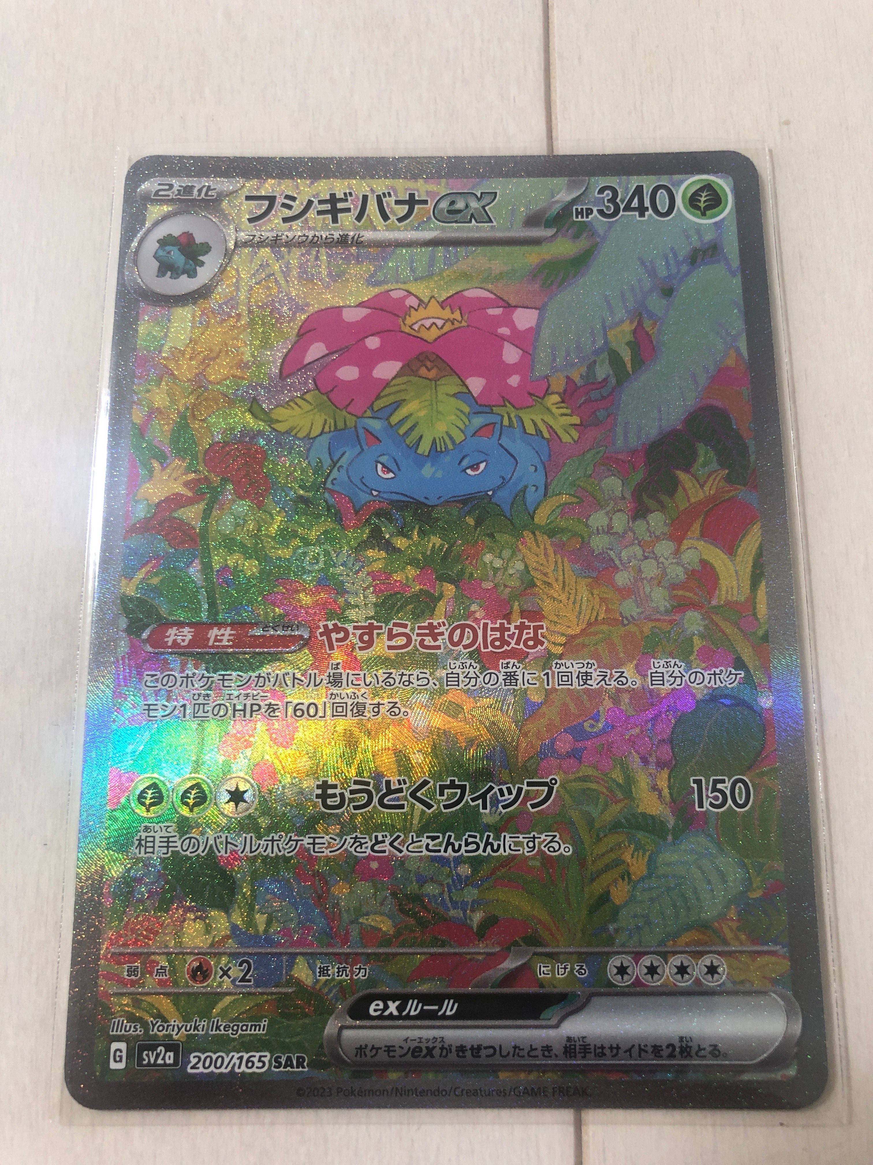 フシギバナex SAR[SV2a 200/165](強化拡張パック「ポケモンカード151」)
