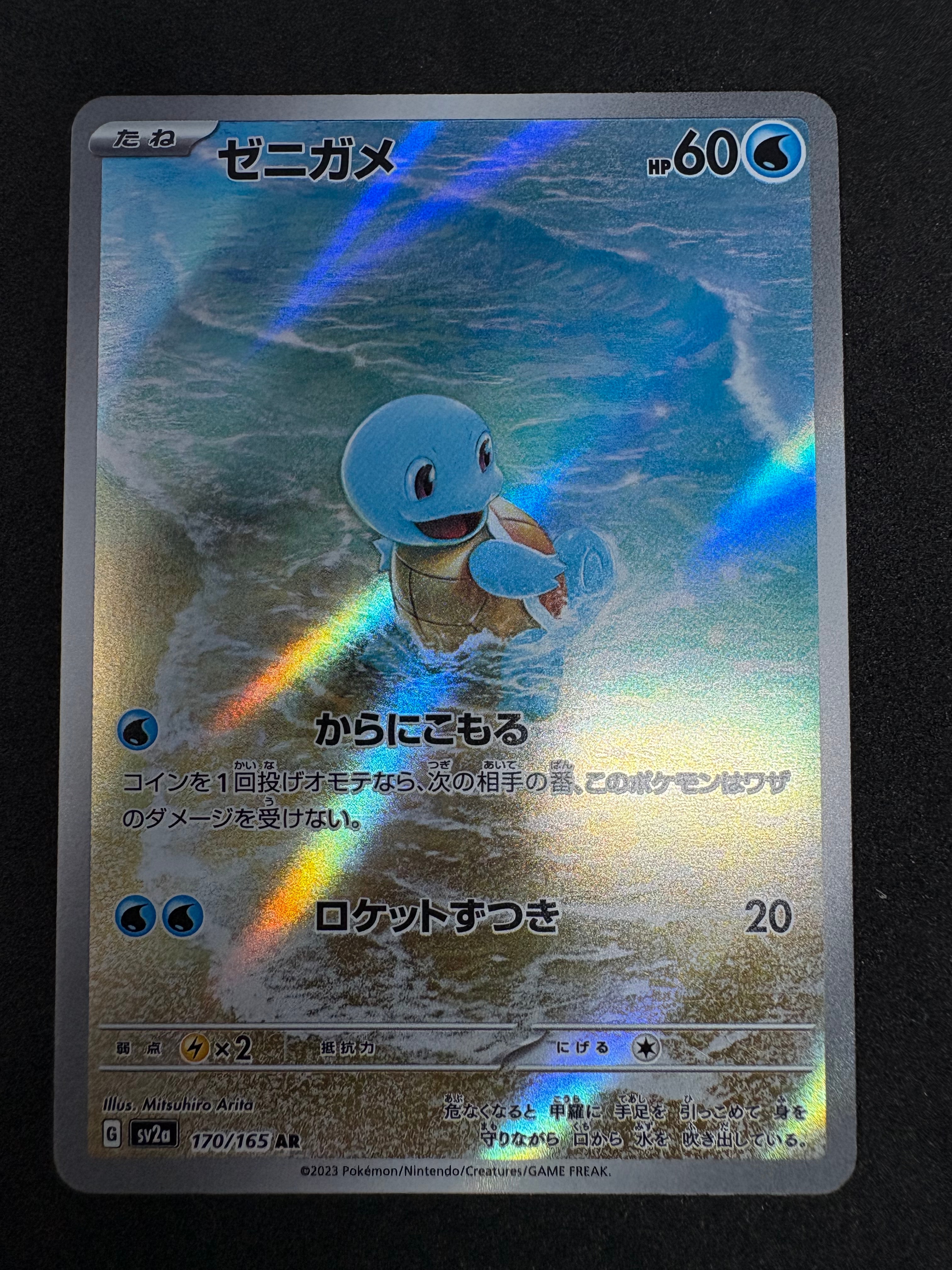 【ARS10】ゼニガメ AR ポケモンカード 状態A】ゼニガメ AR (170/165) [sv2a] の通販・買取価格（ポケモンカード）