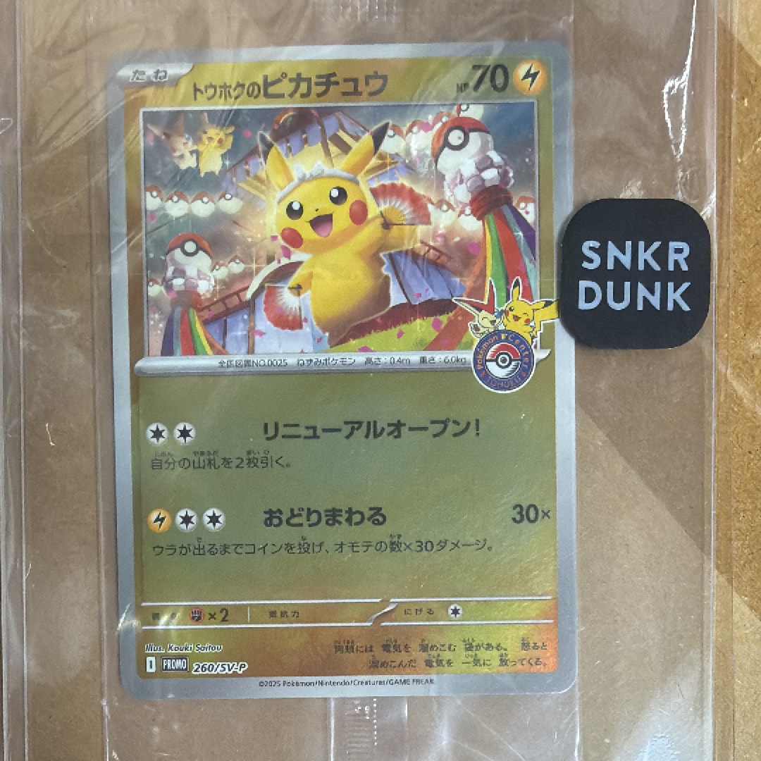 トウホクのピカチュウ P [SV-P 260](スペシャルBOX「ポケモンセンタートウホク」)