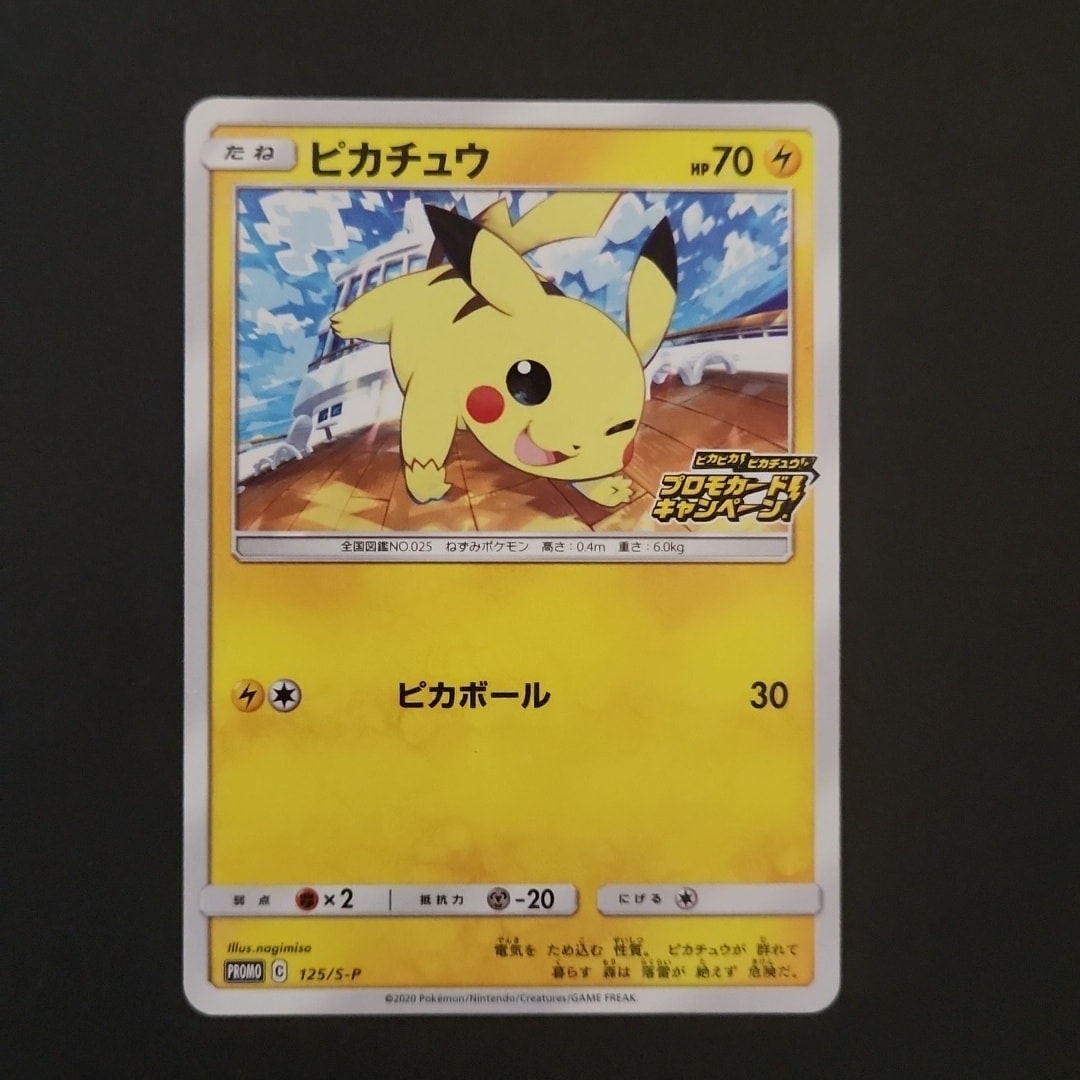 ピカチュウ: プロモ P [S-P 125](ピカピカ！ピカチュウ！プロモカード