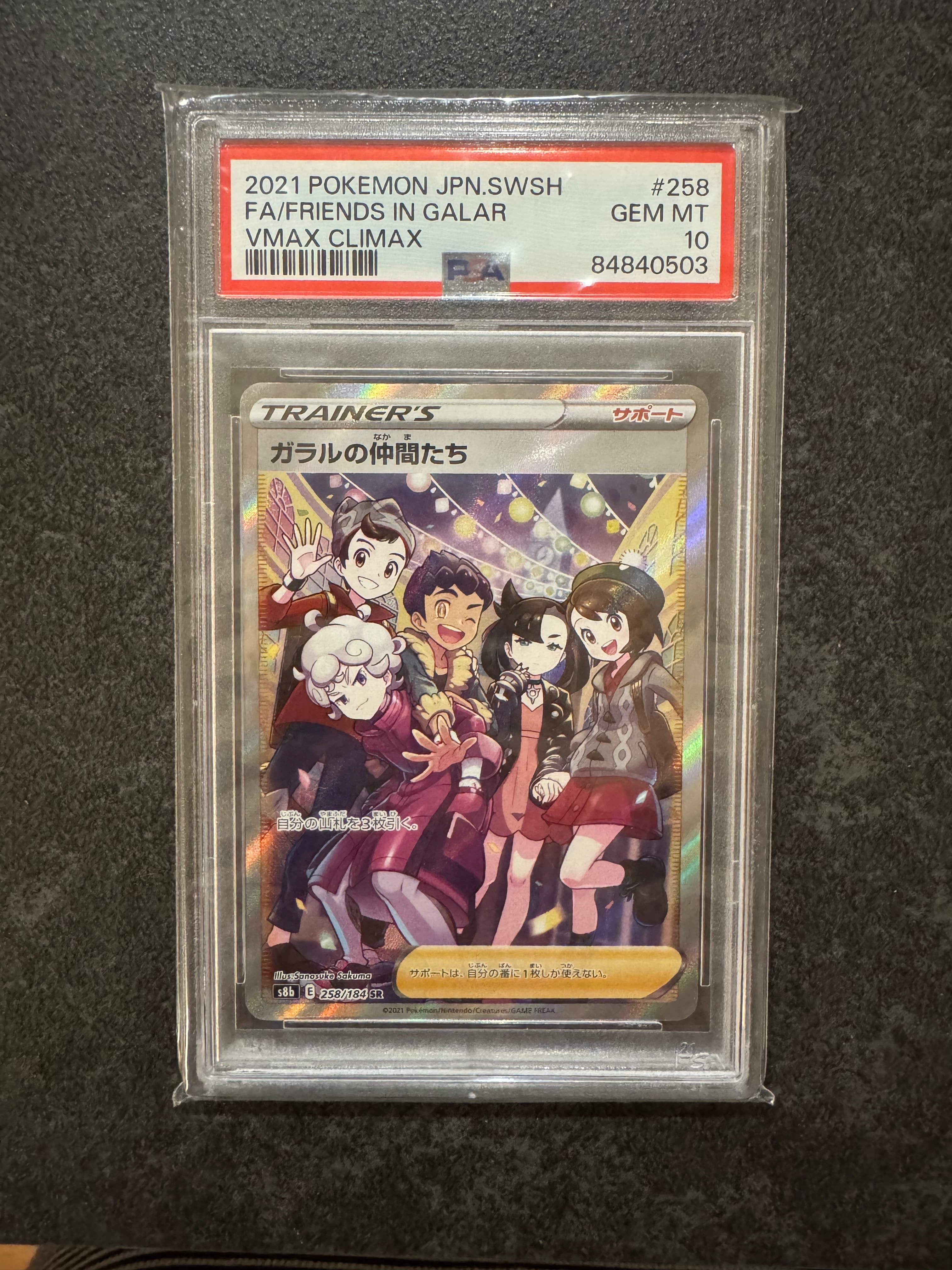 ガラルの仲間たち SR[S8b 258/184](ハイクラスパック「VMAXクライマックス」)