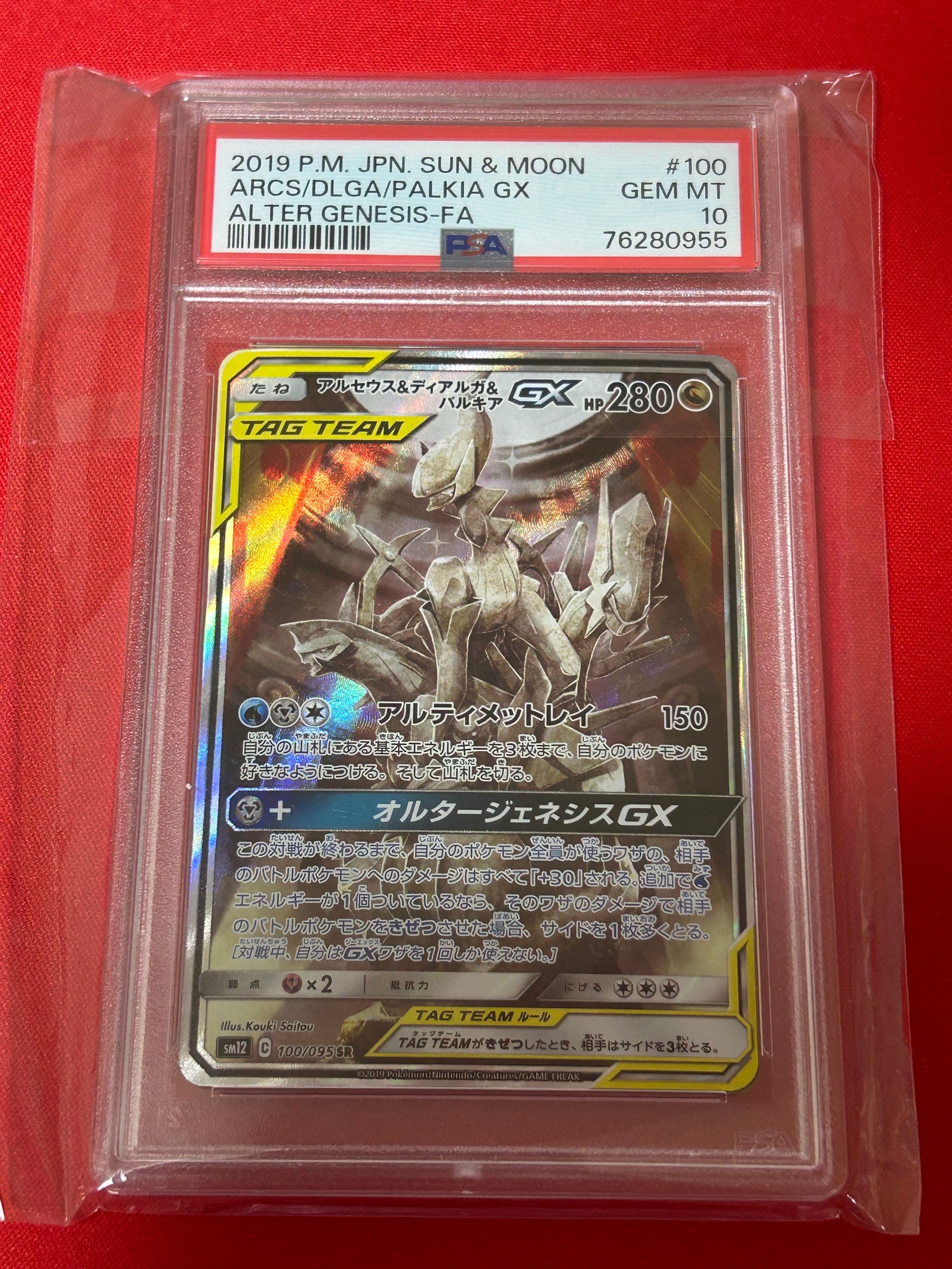 アルセウス&ディアルガ&パルキアGX SR: SA (三神) [SM12 100/095](拡張パック「オルタージェネシス」)