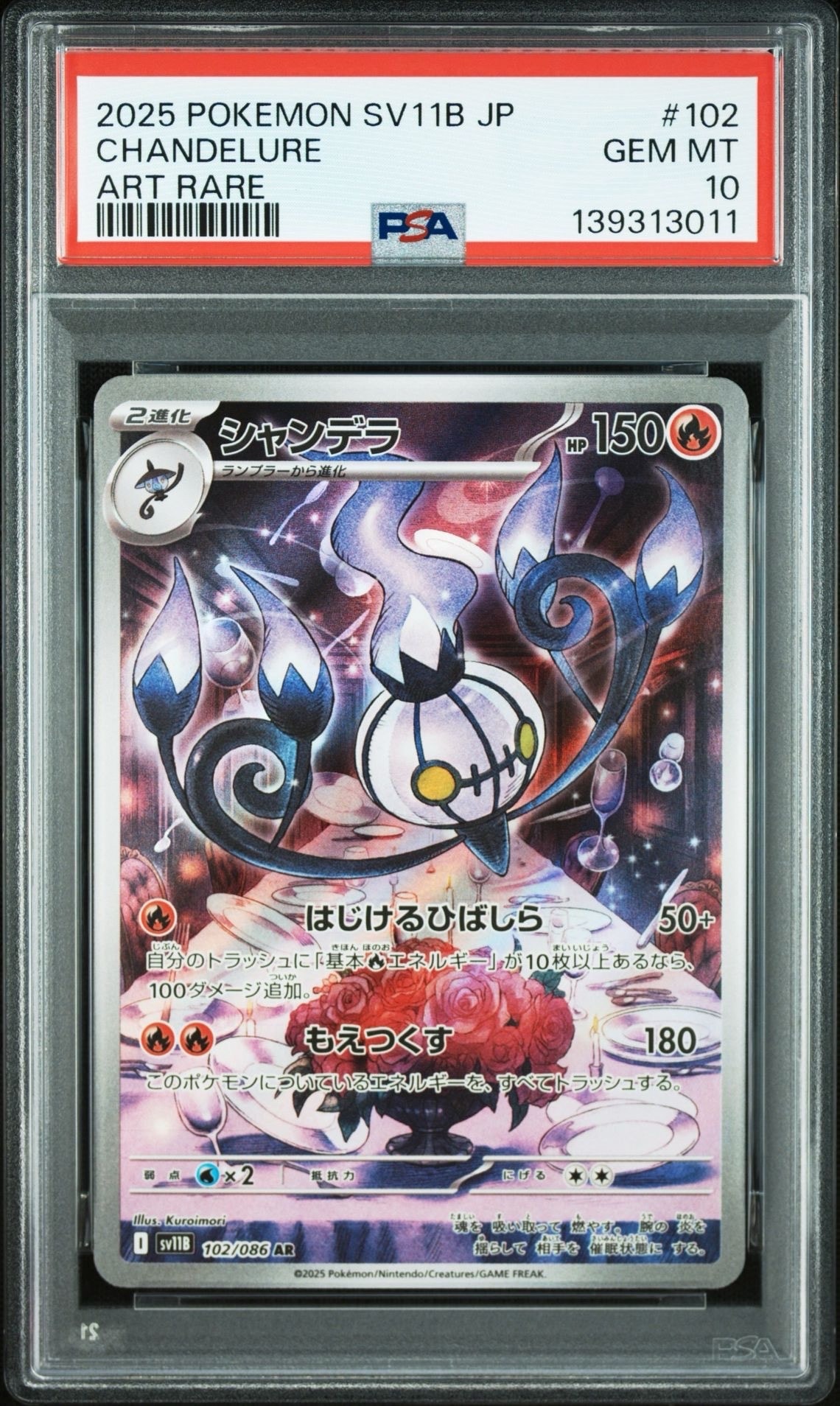 シャンデラ AR [SV11B 102/086](拡張パック「ブラックボルト」)
