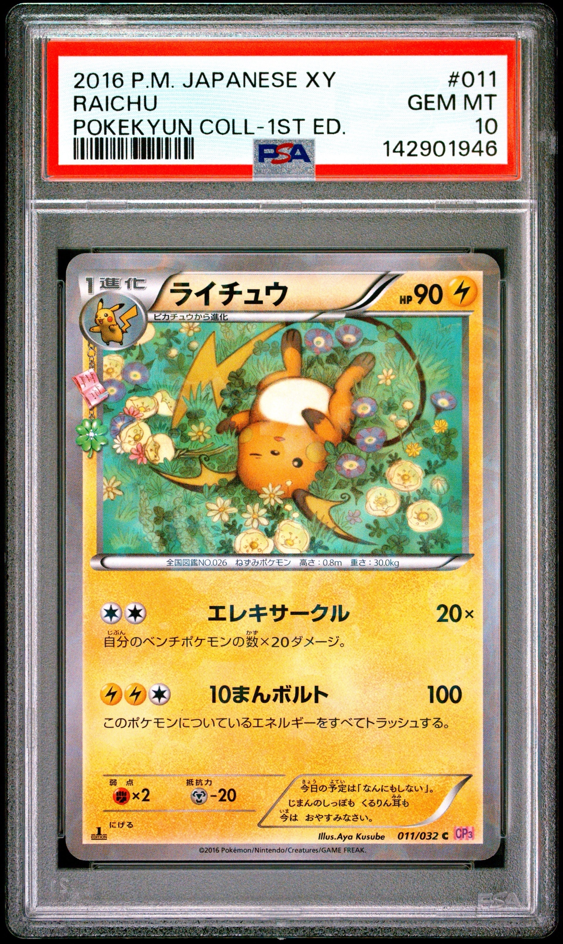 ライチュウ 2016年 ポケキュン コレクション 1st ED 状態A】ライチュウ C :1ED [CP3 011/032](コンセプトパック「ポケ