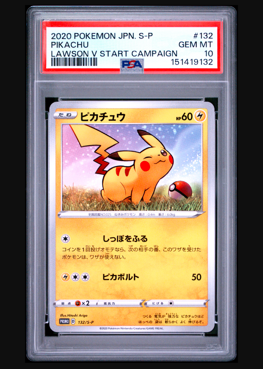 ピカチュウ:プロモ [S-P 132](プロモーションカード「S-P」)通販・買取