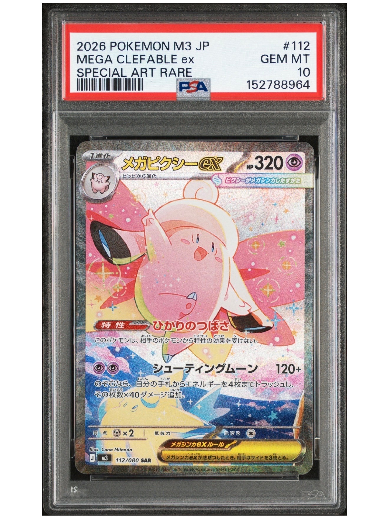 メガピクシーex SAR [M3 112/080](拡張パック「ムニキスゼロ」)