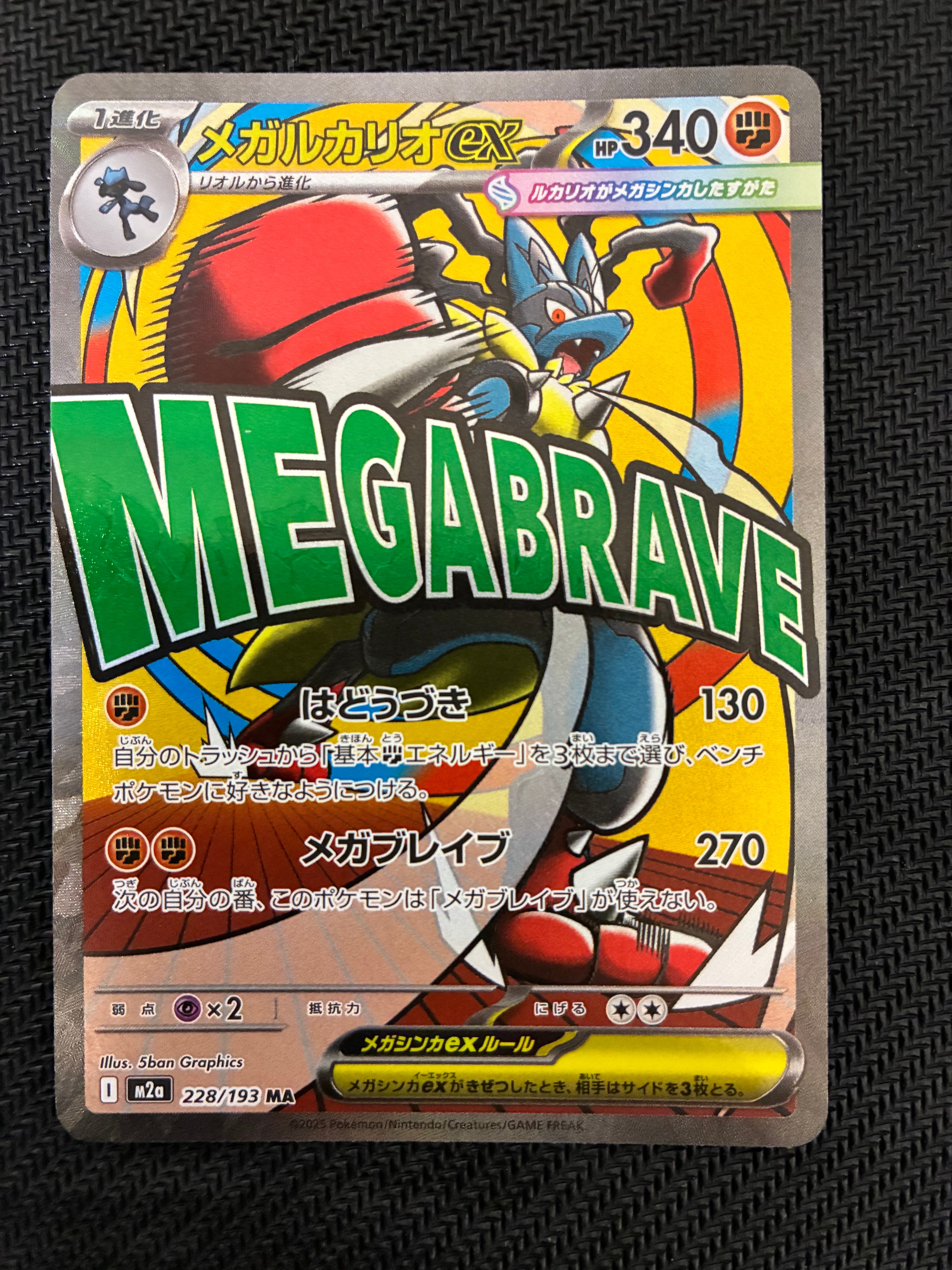 メガルカリオex MA [M2a 228/193](ハイクラスパック「MEGAドリームex」)