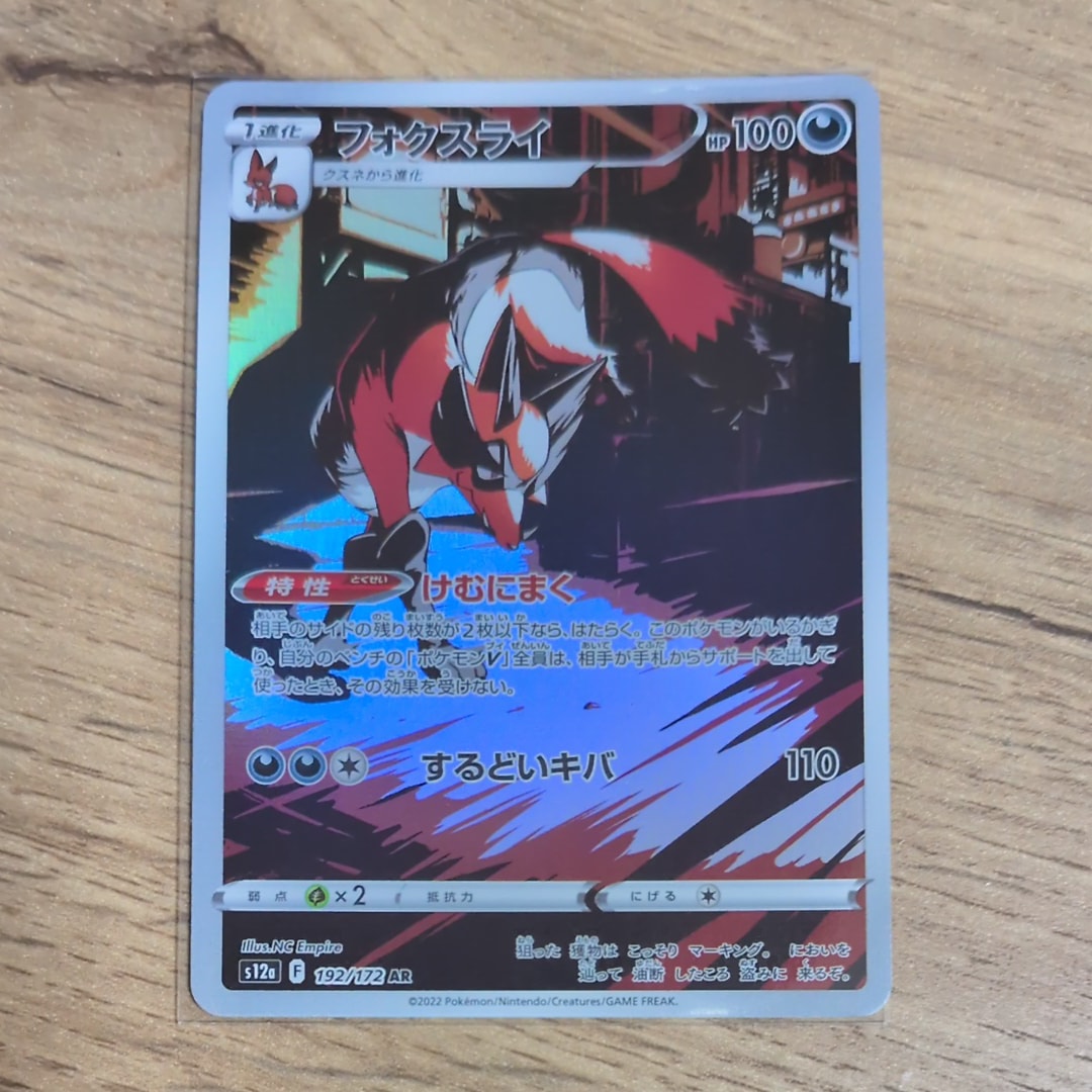 フォクスライ AR[s12a 192/172](ハイクラスパック「VSTARユニバース」)