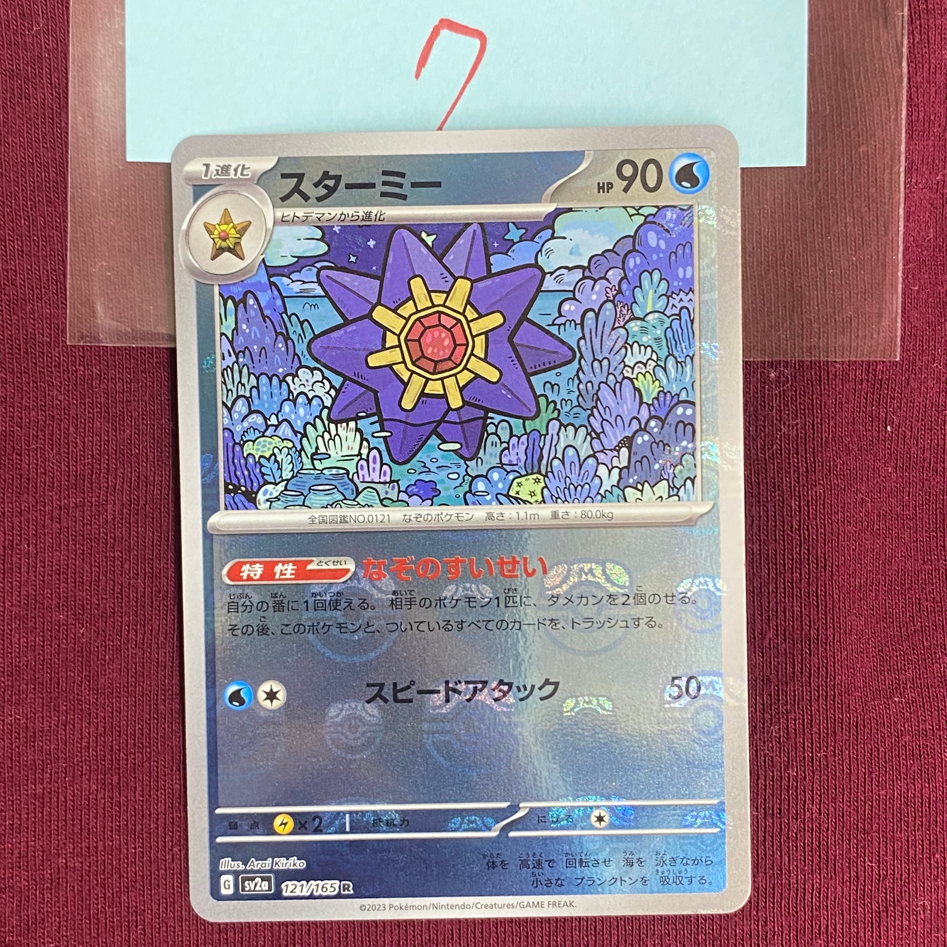スターミー R: マスターボールミラー[SV2a 121/165](強化拡張パック「ポケモンカード151」)