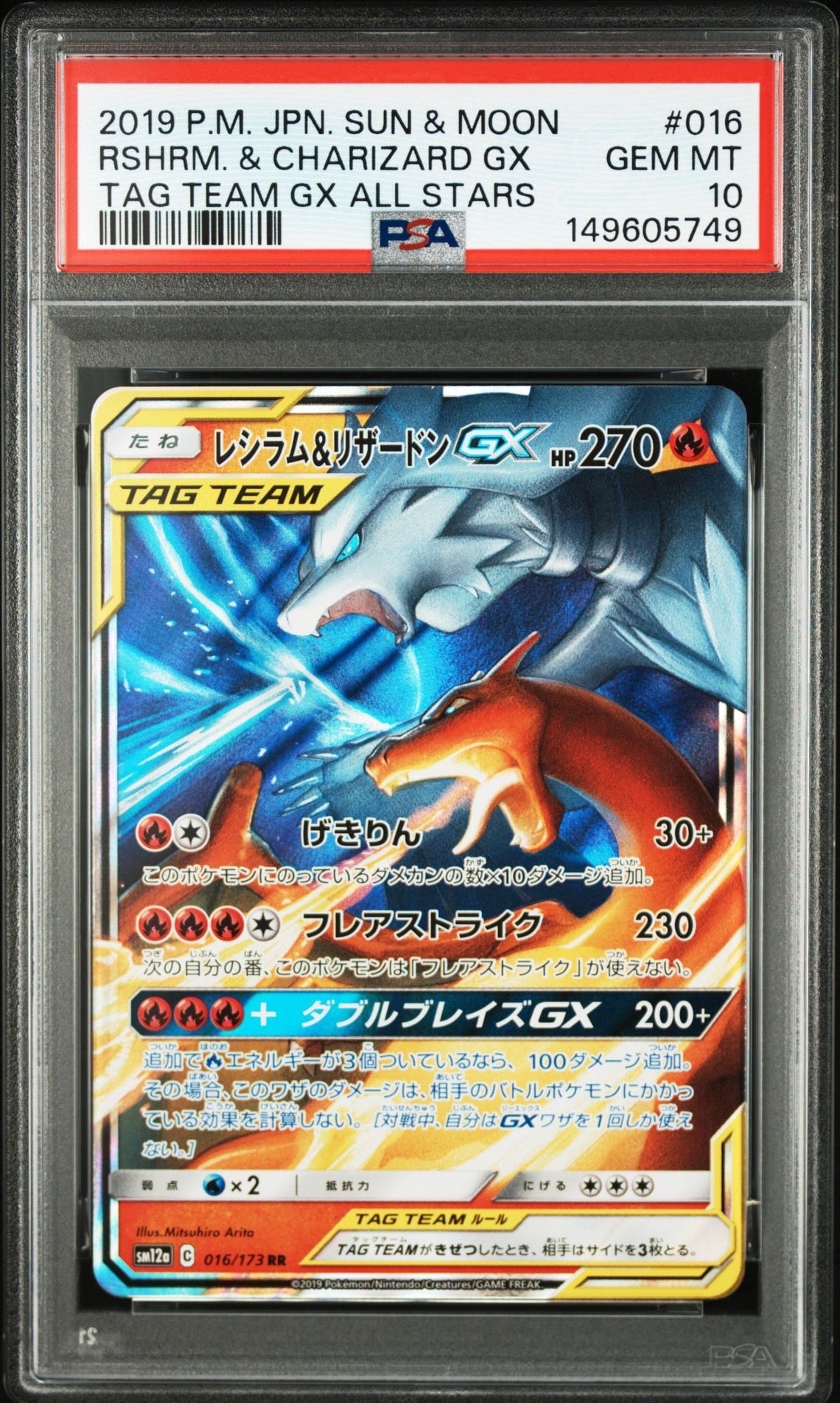 Reshiram & Charizard GX RR [SM12a 016/173](High Class Pack "TAG TEAM GX Tag All Stars")