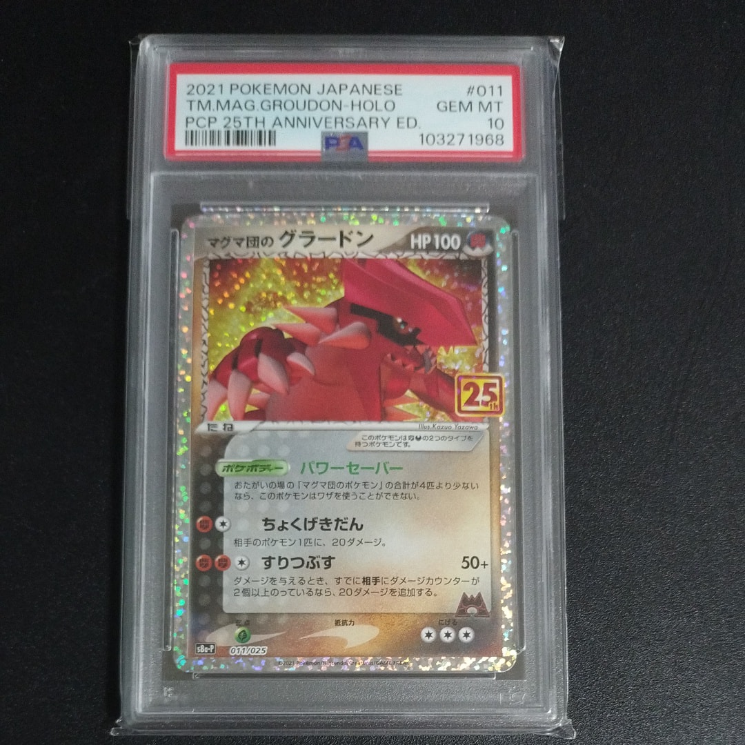 マグマ団のグラードン: プロモ [S8a-P 011/025](プロモカードパック 25th ANNIVERSARY edition)