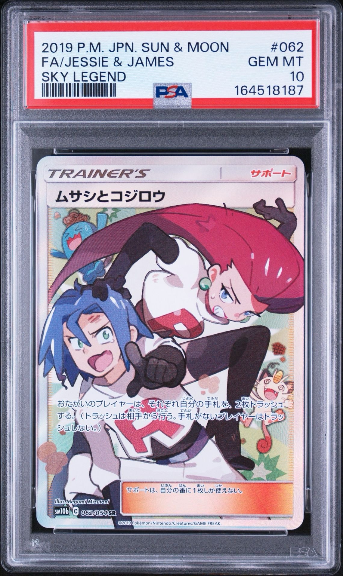 ムサシとコジロウ SR[SM10b 062/054](強化拡張パック「スカイ