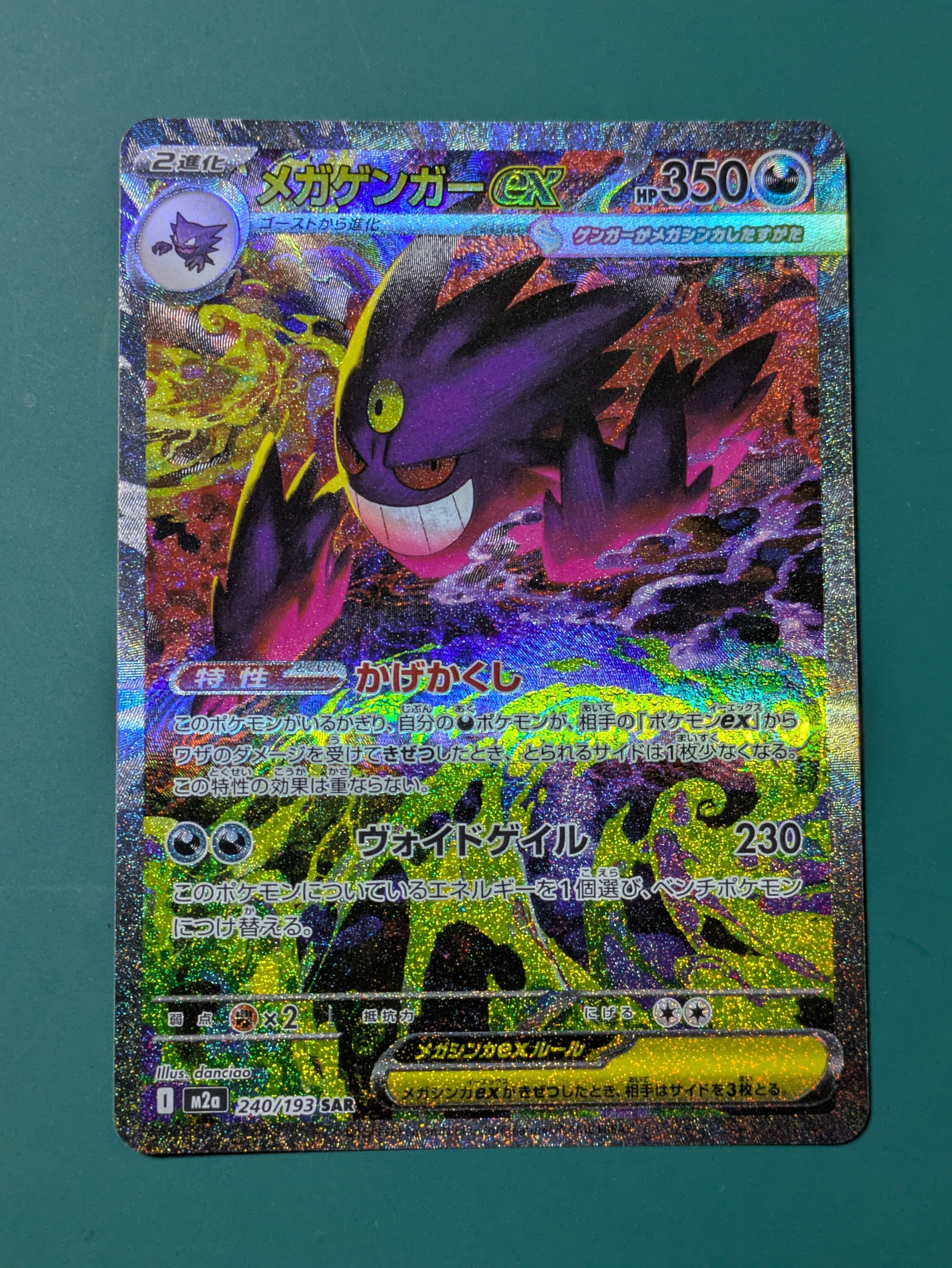 メガゲンガーex SAR [M2a 240/193](ハイクラスパック「MEGAドリームex」)