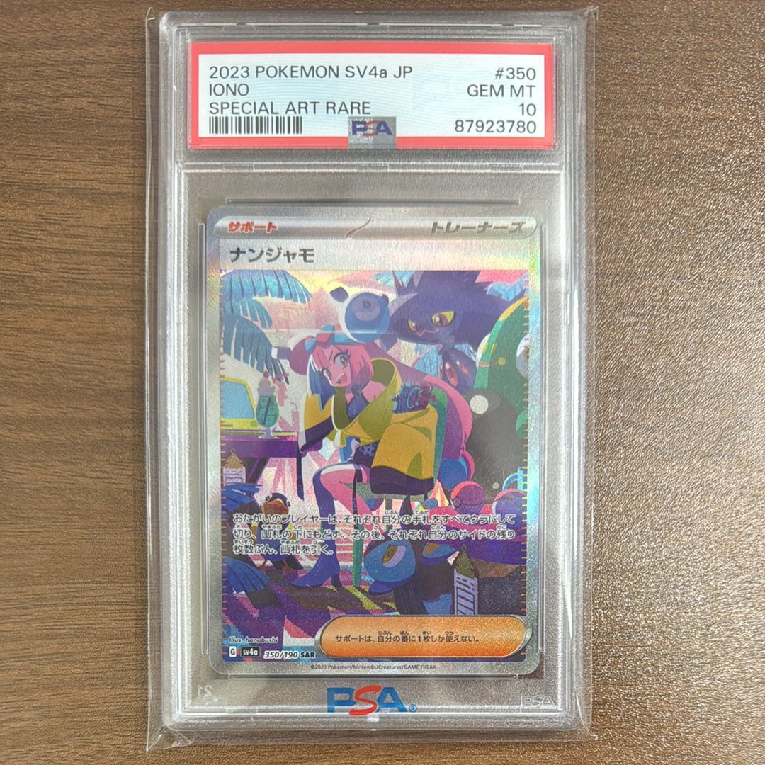 ナンジャモ SAR [SV4a 350/190](ハイクラスパック「シャイニートレジャーex」)