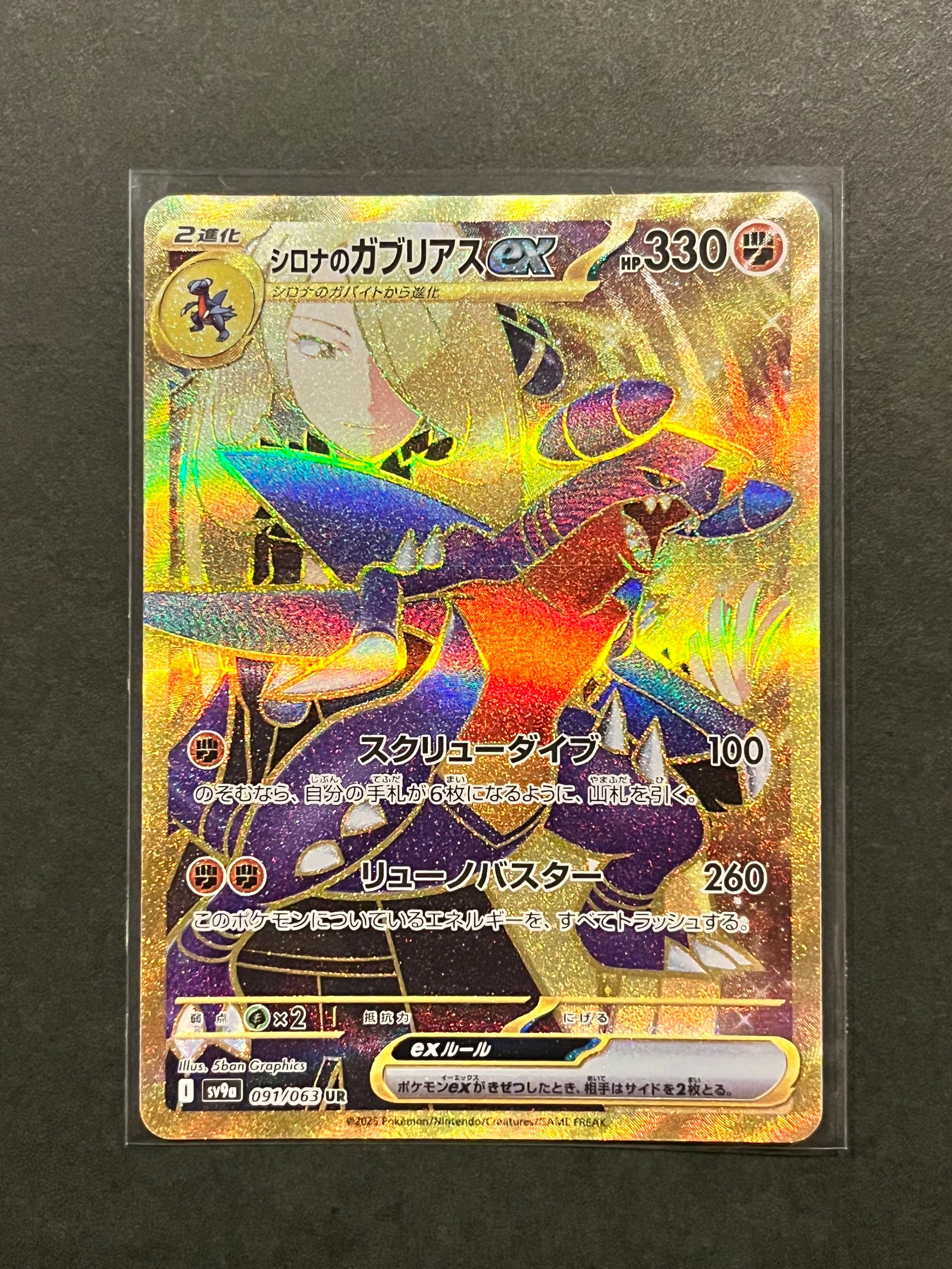 シロナのガブリアスex UR [SV9a 091/063](強化拡張パック「熱風のアリーナ」)
