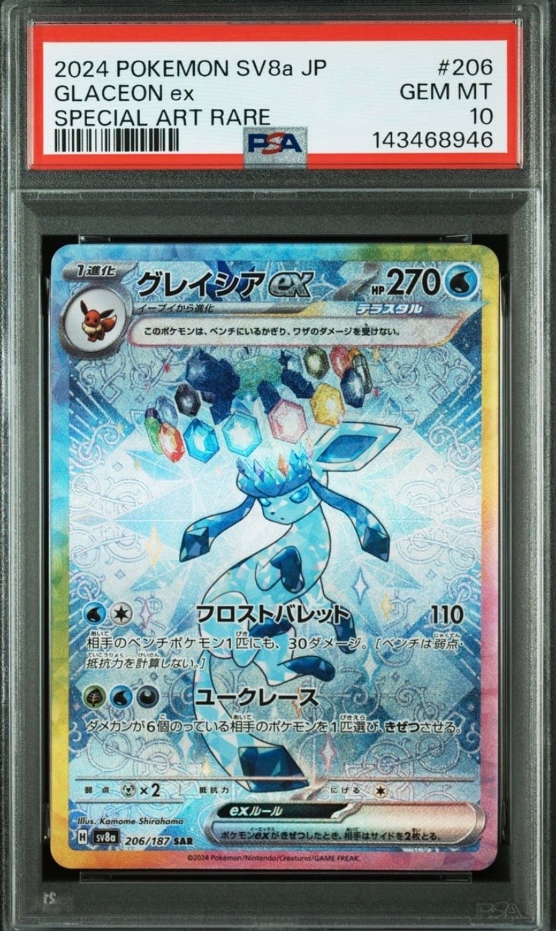 グレイシアex SAR [SV8a 206/187](ハイクラスパック「テラスタルフェスex」)