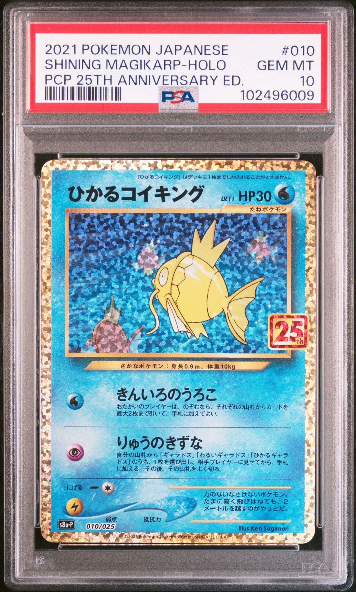ひかるコイキング: プロモ[S8a-P 010/025](プロモカードパック 25th ANNIVERSARY edition)