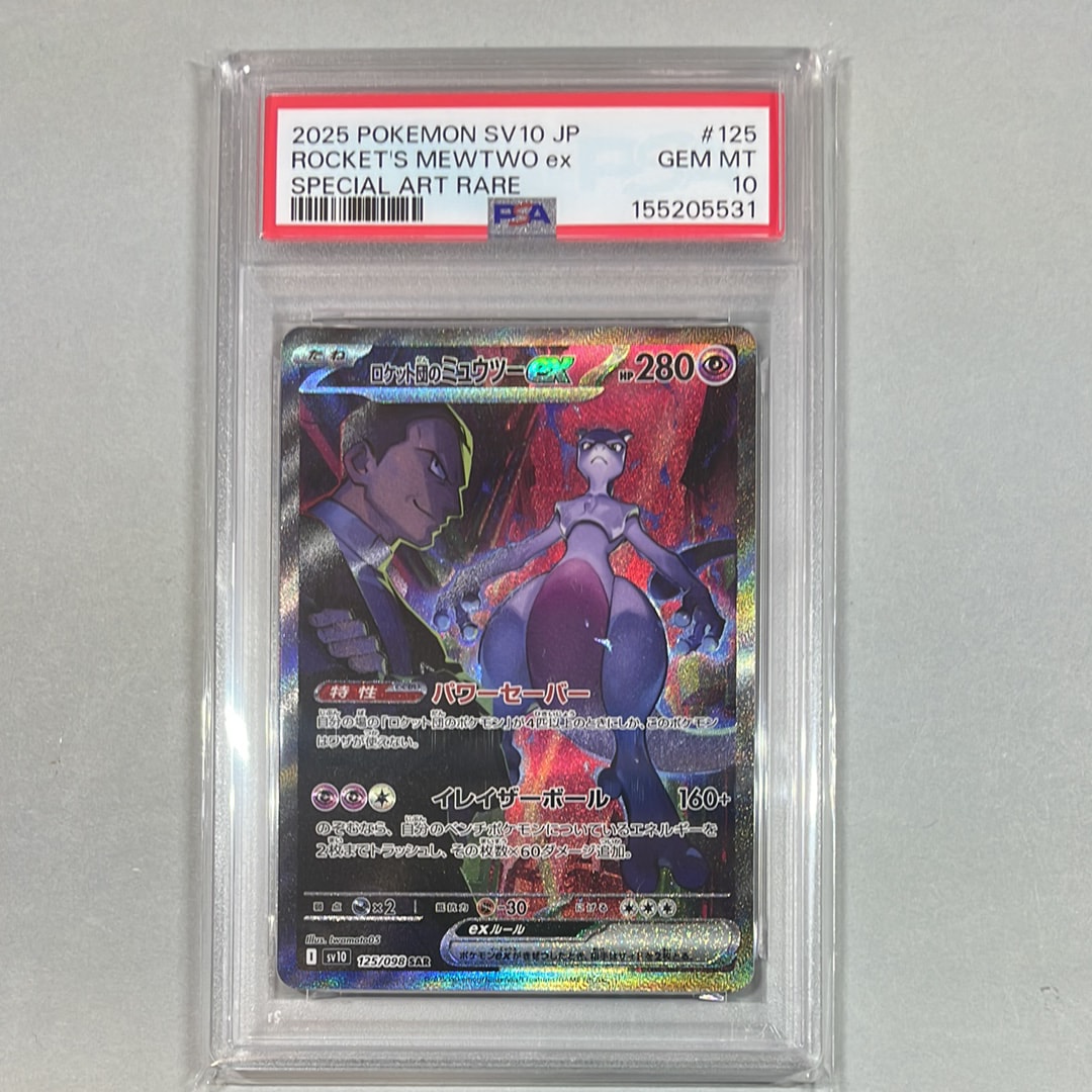 ロケット団のミュウツーex SAR [SV10 125/098](拡張パック「ロケット団の栄光」)