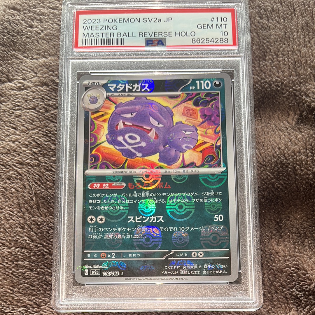 マタドガス R: マスターボールミラー[SV2a 110/165](強化拡張パック「ポケモンカード151」)