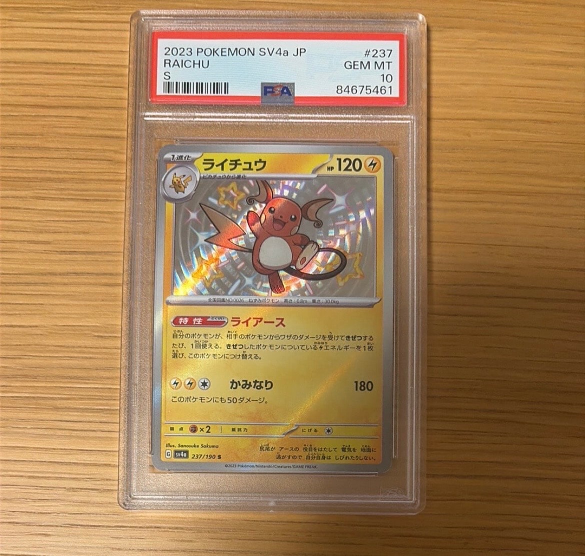 PSA10】ライチュウ S [SV4a 237/190](ハイクラスパック「シャイニー