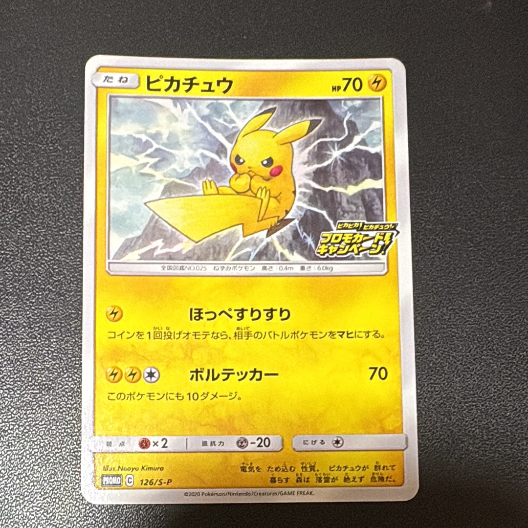 ピカチュウ: プロモ P [S-P 126](ピカピカ!ピカチュウ!プロモカードキャンペーン)
