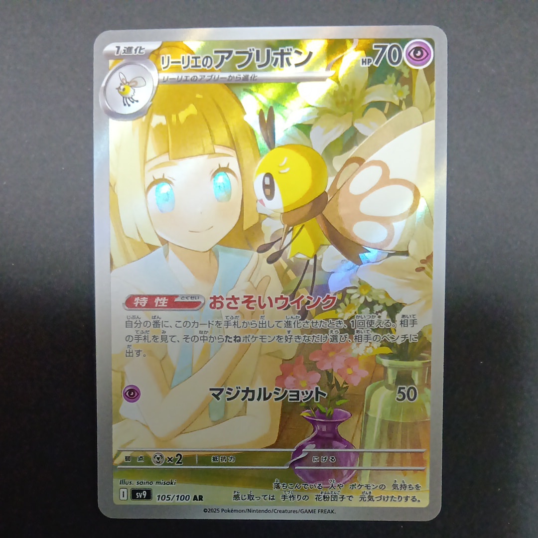 リーリエのアブリボン AR [SV9 105/100](拡張パック「バトルパートナーズ」)