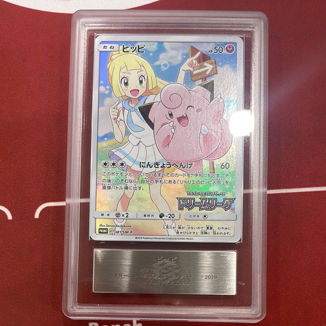 ピッピ　プロモ　381　リーリエ ピッピ (リーリエ) : プロモ[SM-P 381](プロモーションカード「SM-P