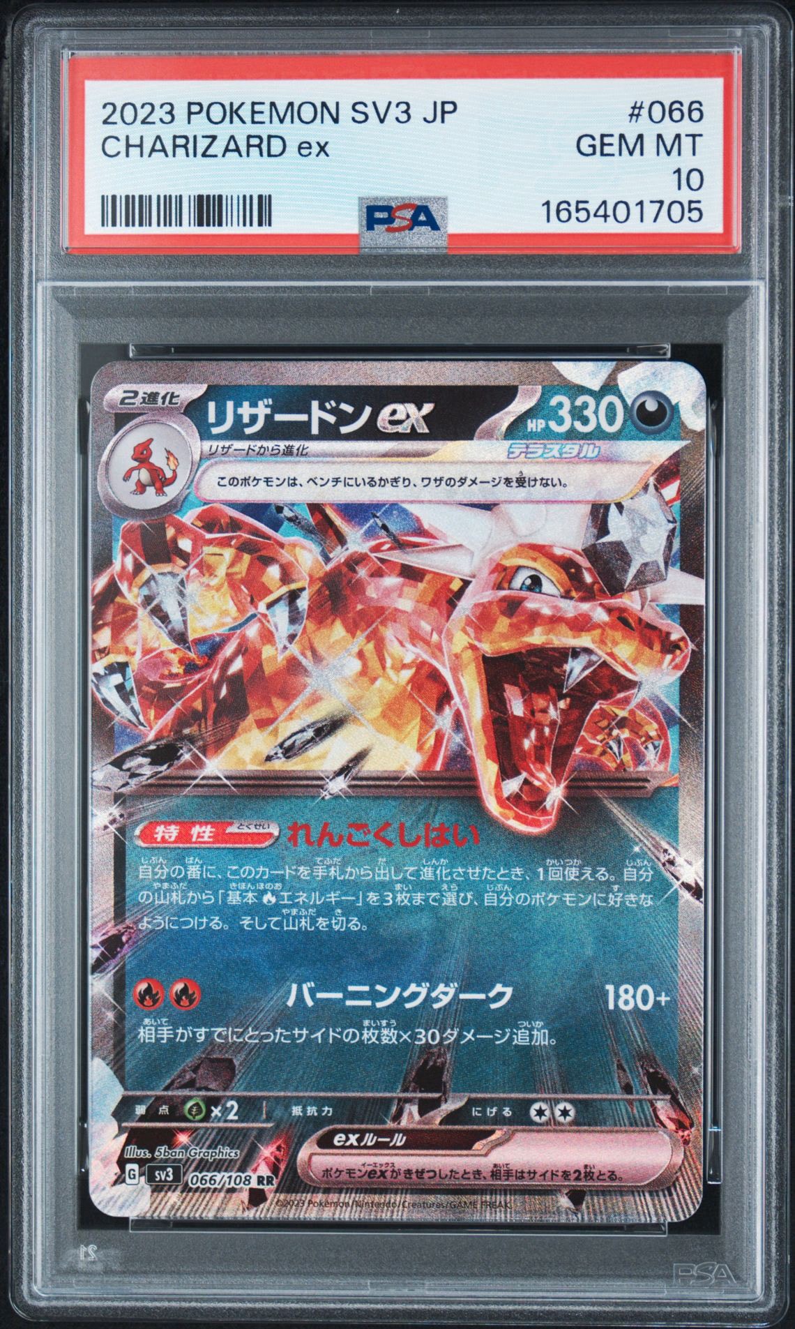 リザードンex RR[SV3 066/108](拡張パック「黒炎の支配者」)