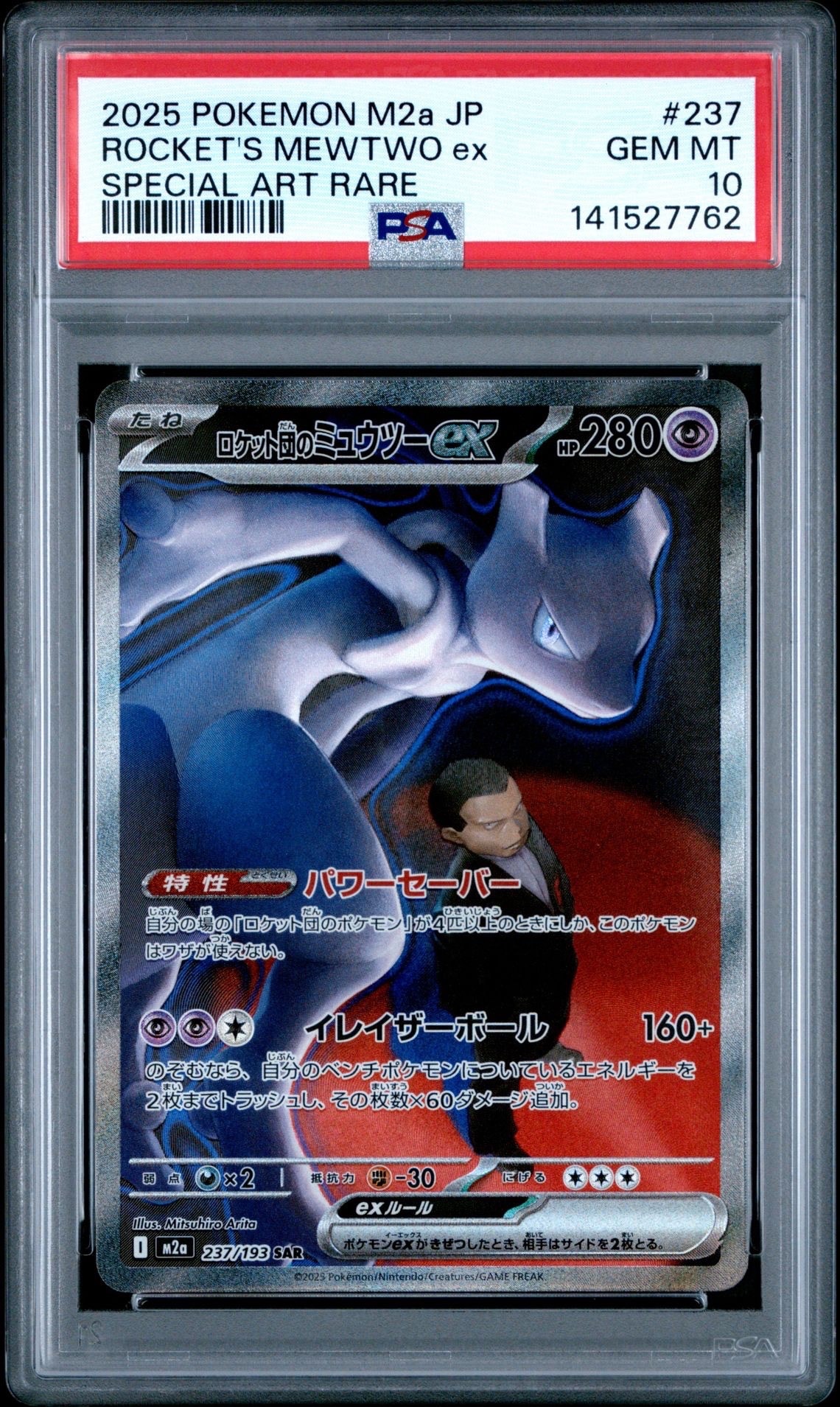 ロケット団のミュウツーex SAR [M2a 237/193](ハイクラスパック「MEGAドリームex」)