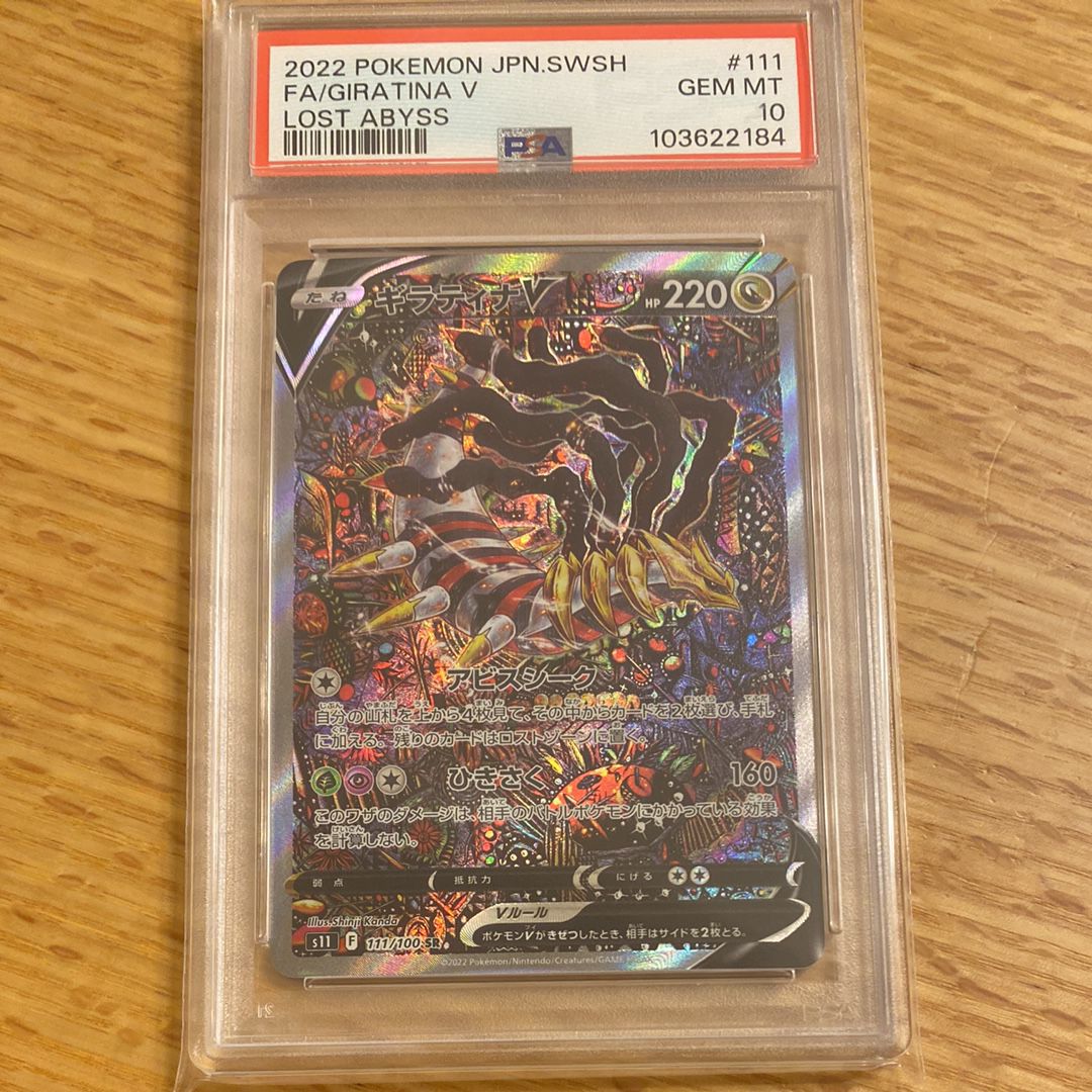 ギラティナV SR: SA[S11 111/100](拡張パック「ロストアビス」)