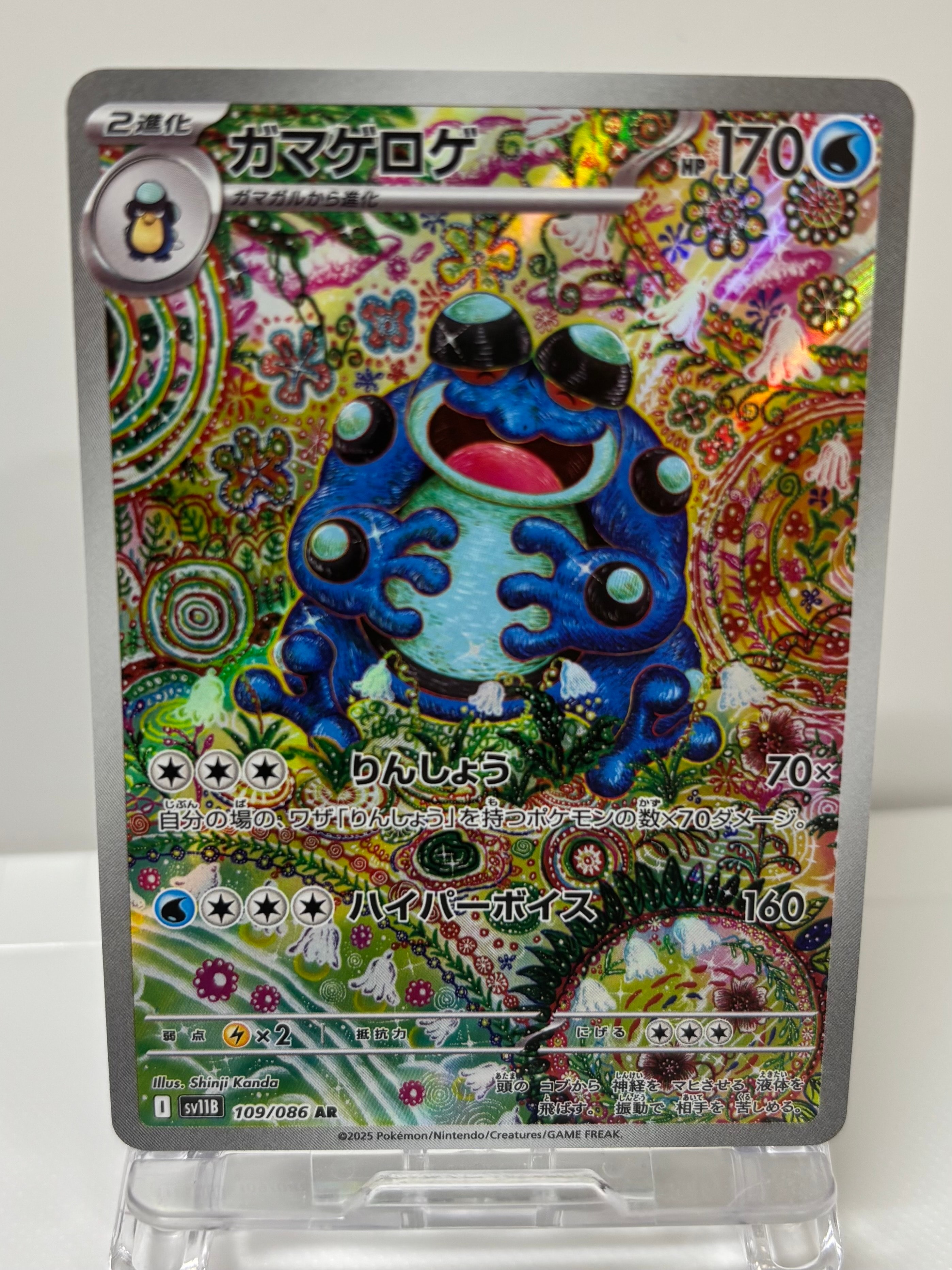 ガマゲロゲ AR [SV11B 109/086](拡張パック「ブラックボルト」)の新品