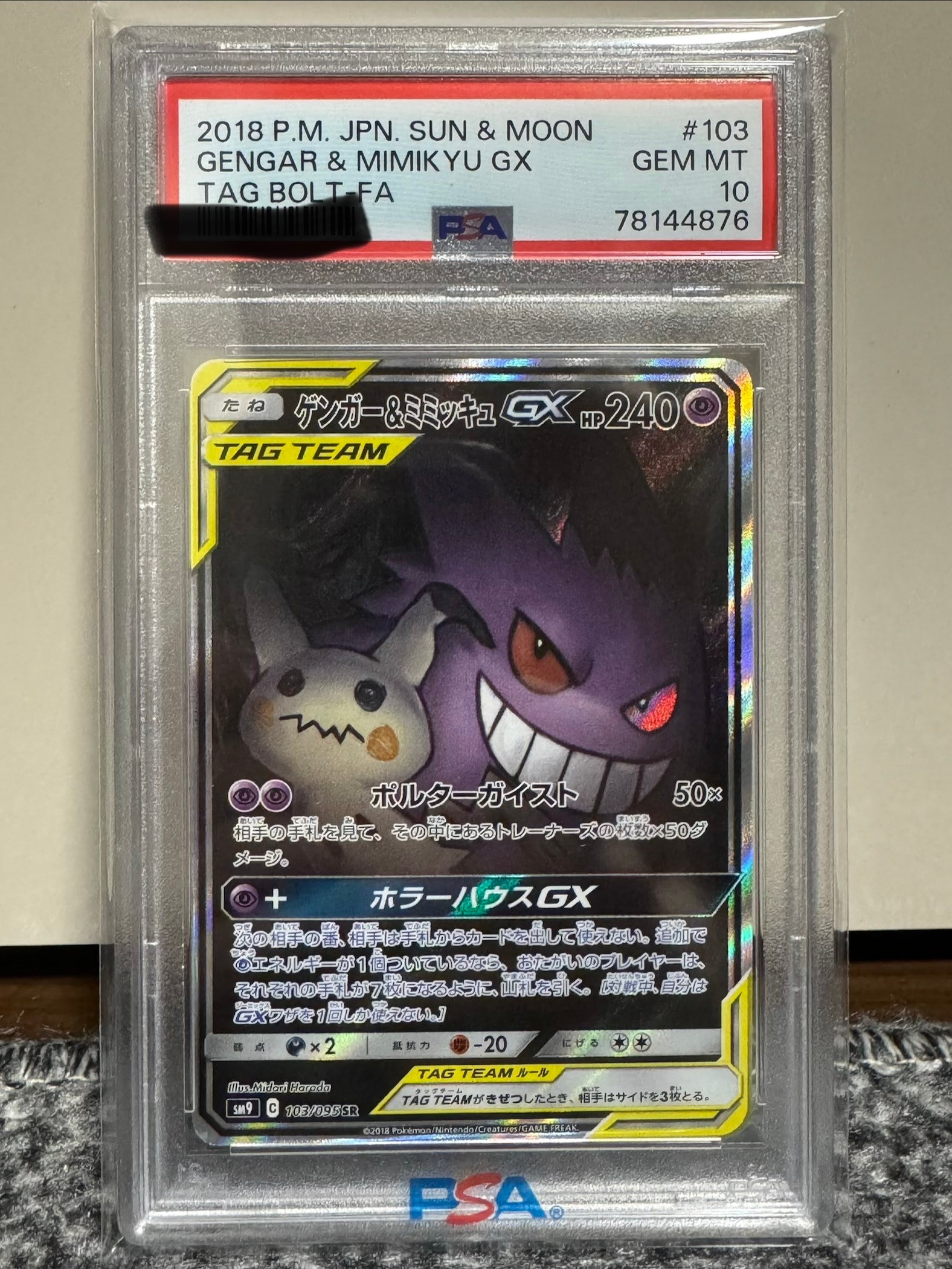 ゲンガー&ミミッキュGX SR: SA[SM9 103/095](拡張パック「タッグボルト」)