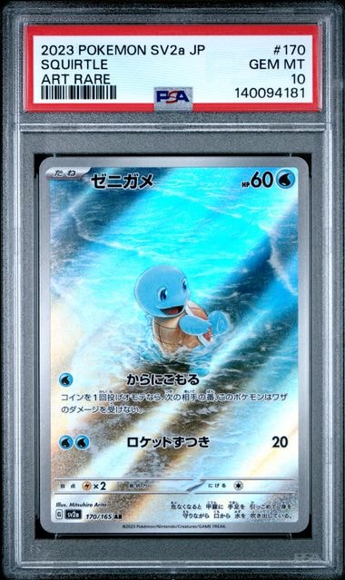 ゼニガメ AR[SV2a 170/165](強化拡張パック「ポケモンカード151」)
