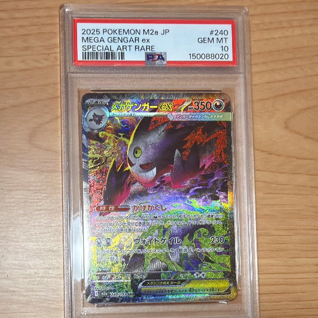 メガゲンガーex SAR [M2a 240/193](ハイクラスパック「MEGAドリームex」)