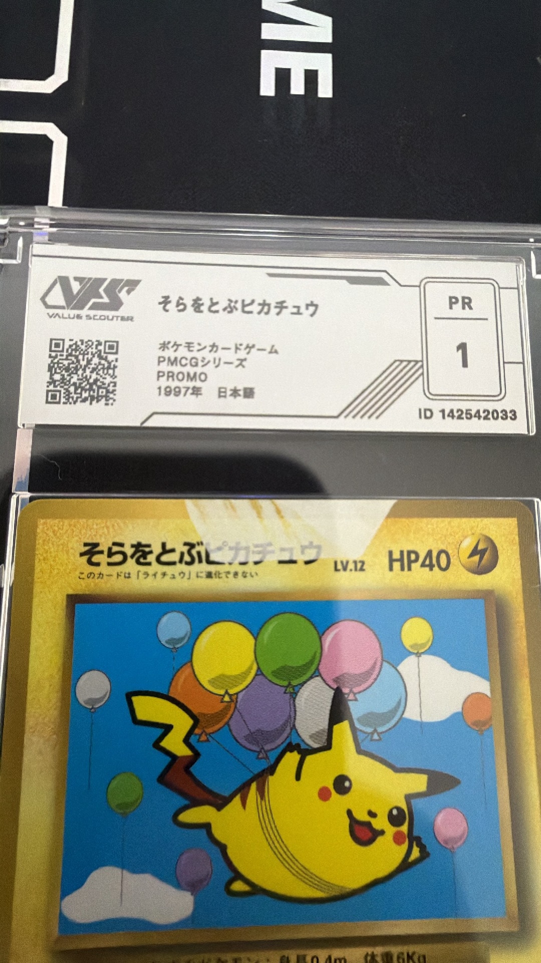 他鑑定品】そらをとぶピカチュウ P : 旧裏 [PMCG-P](プロモーション