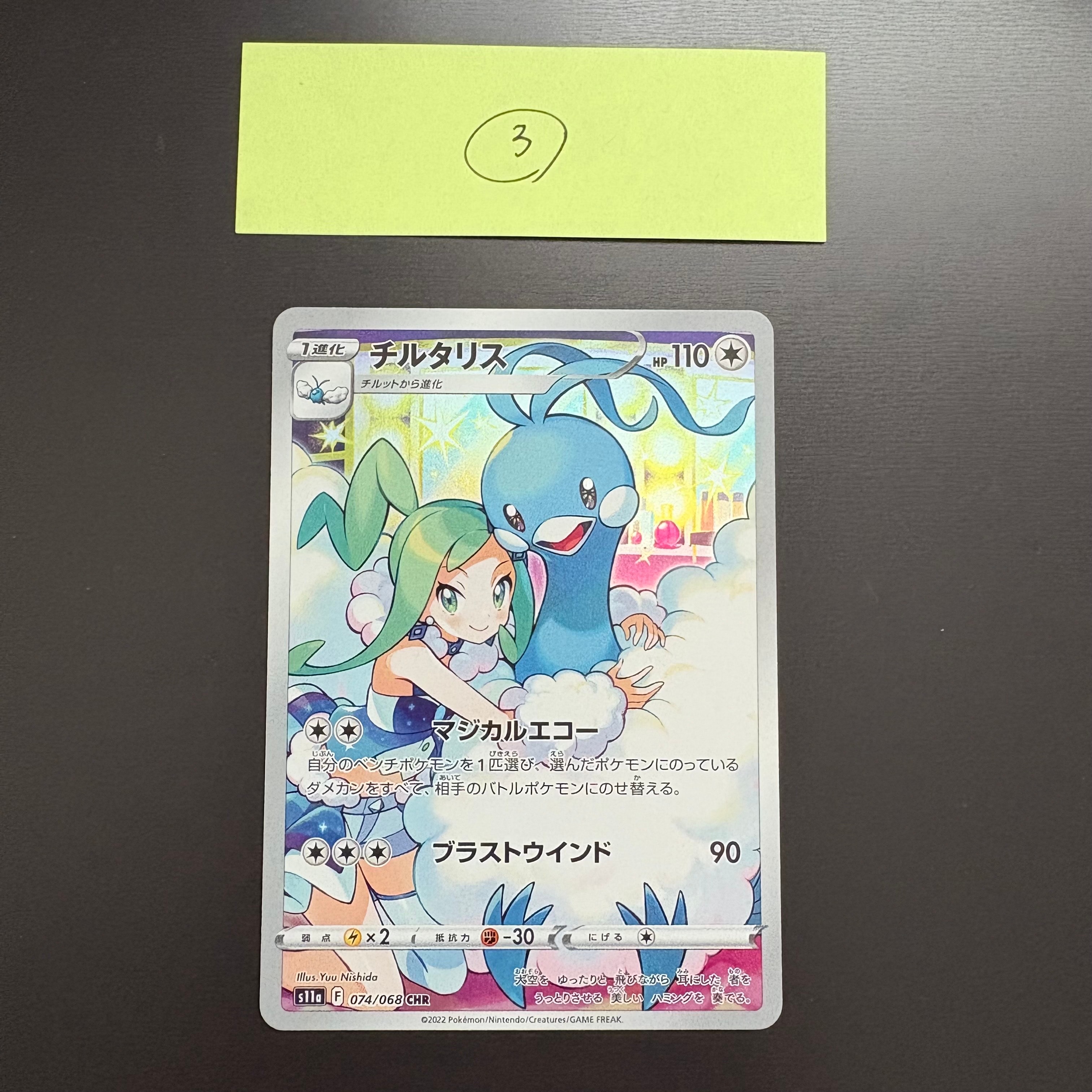 チルタリス CHR [s11a 074/068](強化拡張パック『白熱のアルカナ』)