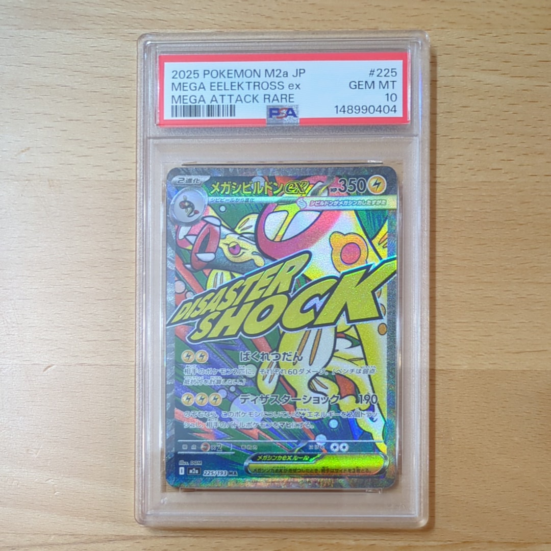 メガシビルドンex MA [M2a 225/193](ハイクラスパック「MEGAドリームex」)