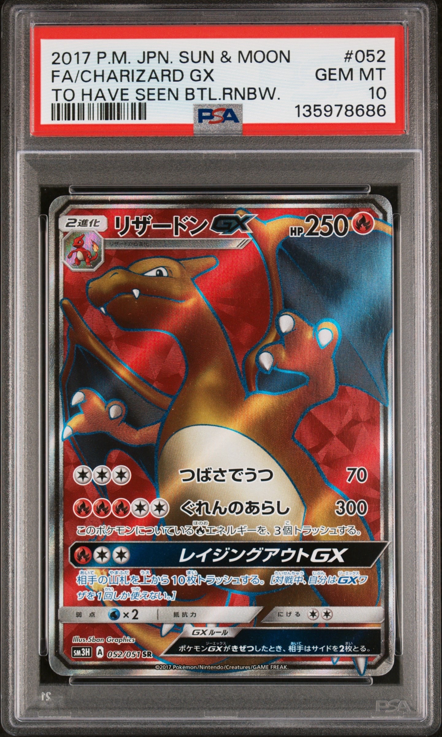 リザードンGX SR[SM3H 052/051](拡張パック「闘う虹を見たか」)