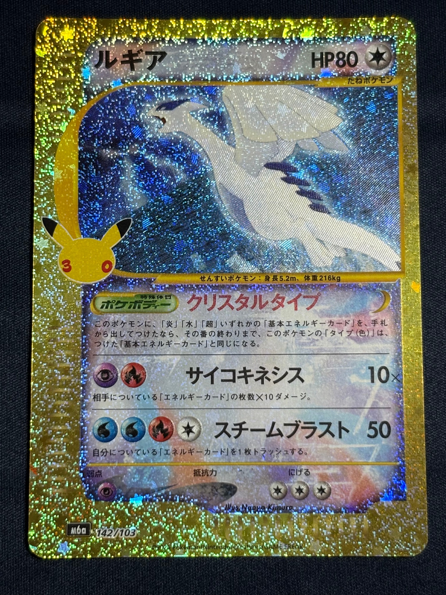 ルギア [M6a 142/103](拡張パック「30th CELEBRATION」)