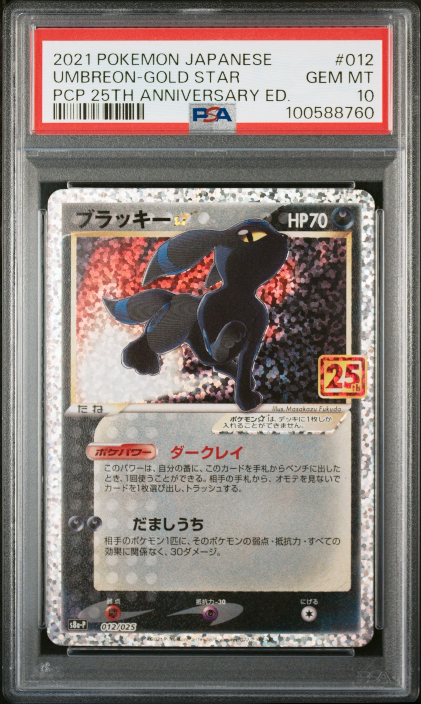 ブラッキー☆: プロモ[S8a-P 012/025](プロモカードパック 25th ANNIVERSARY edition)