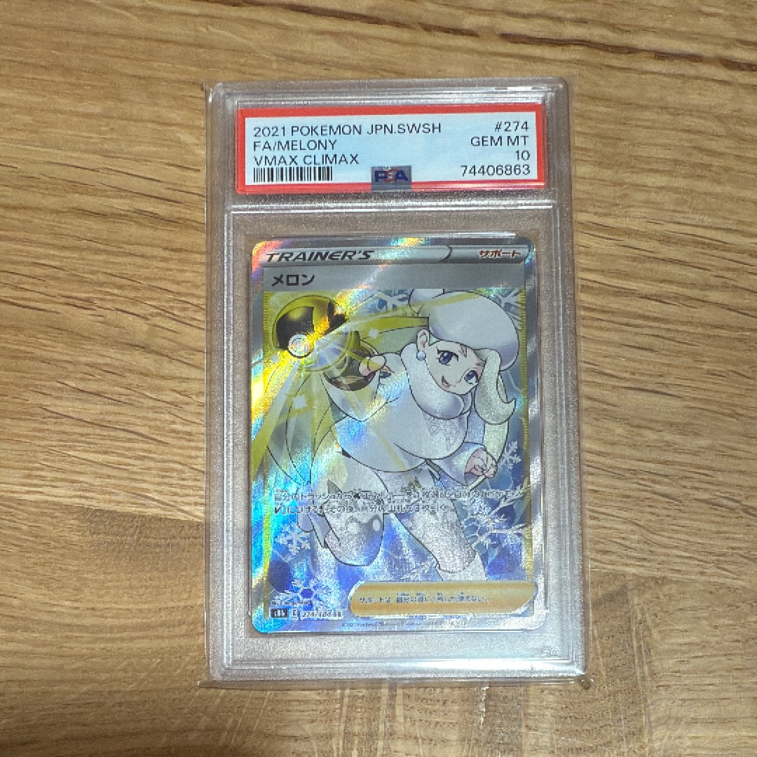 メロン SR[S8b 274/184](ハイクラスパック「VMAXクライマックス」)