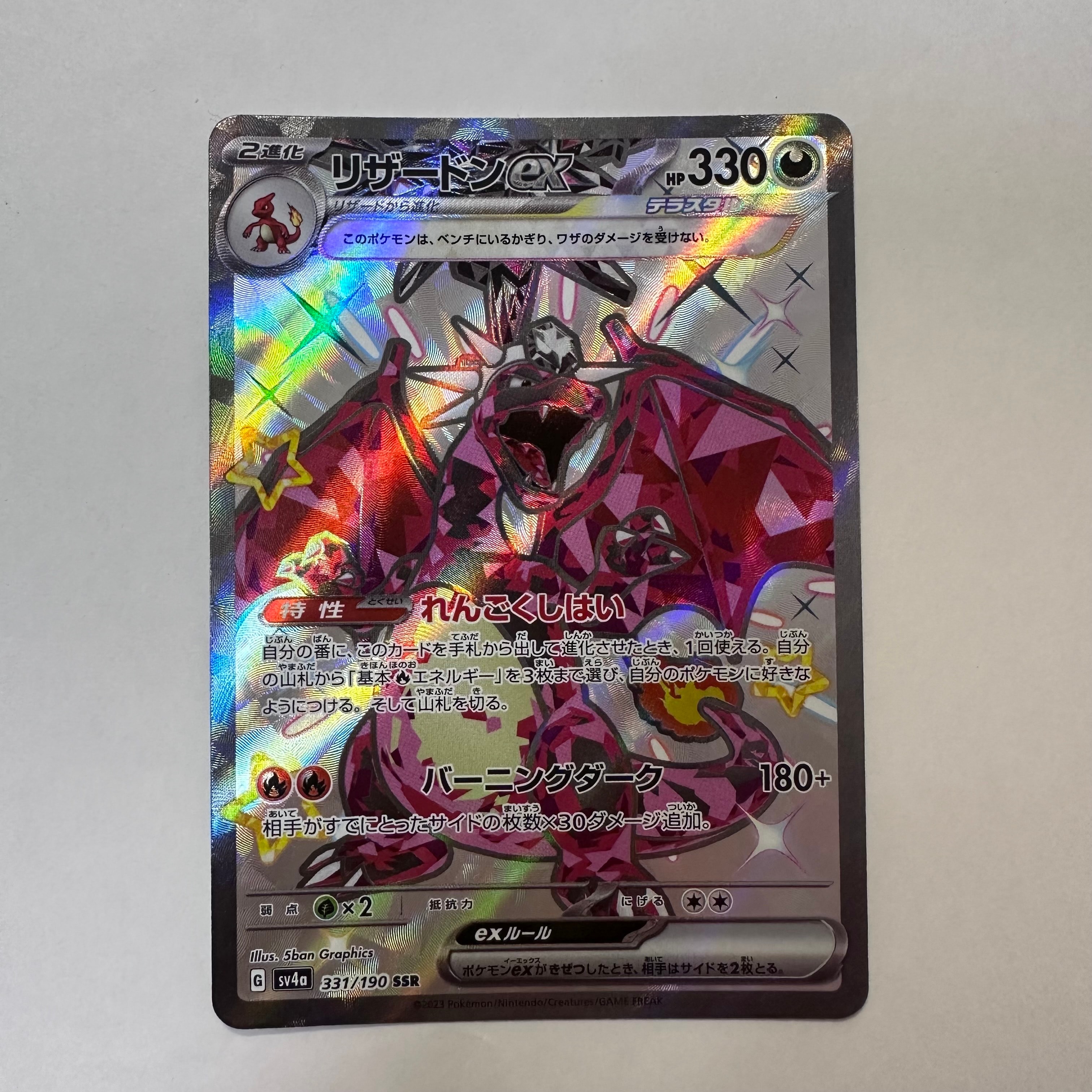 リザードンex SSR[SV4a 331/190](ハイクラスパック「シャイニートレジャーex」)